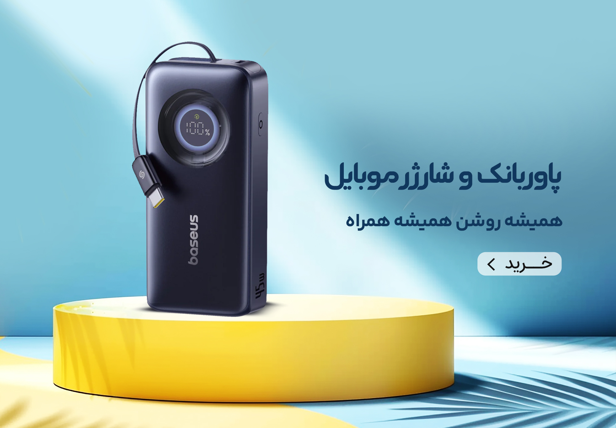 پاوربانک