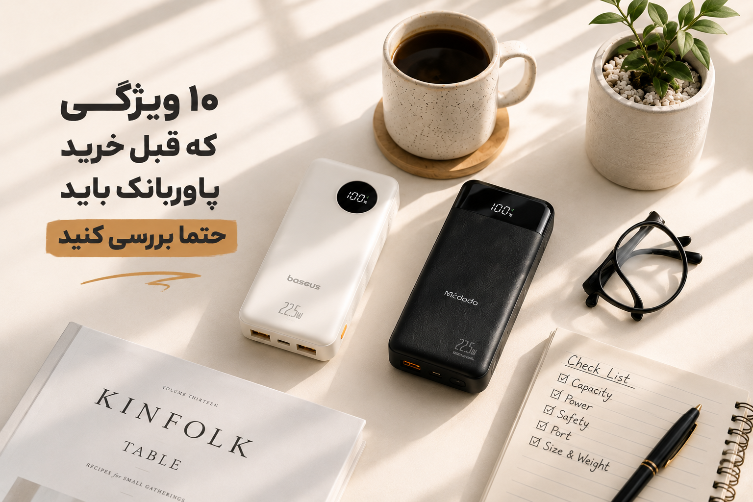 10 ویژگی که قبل از خرید پاوربانک باید حتماً بررسی کنید
