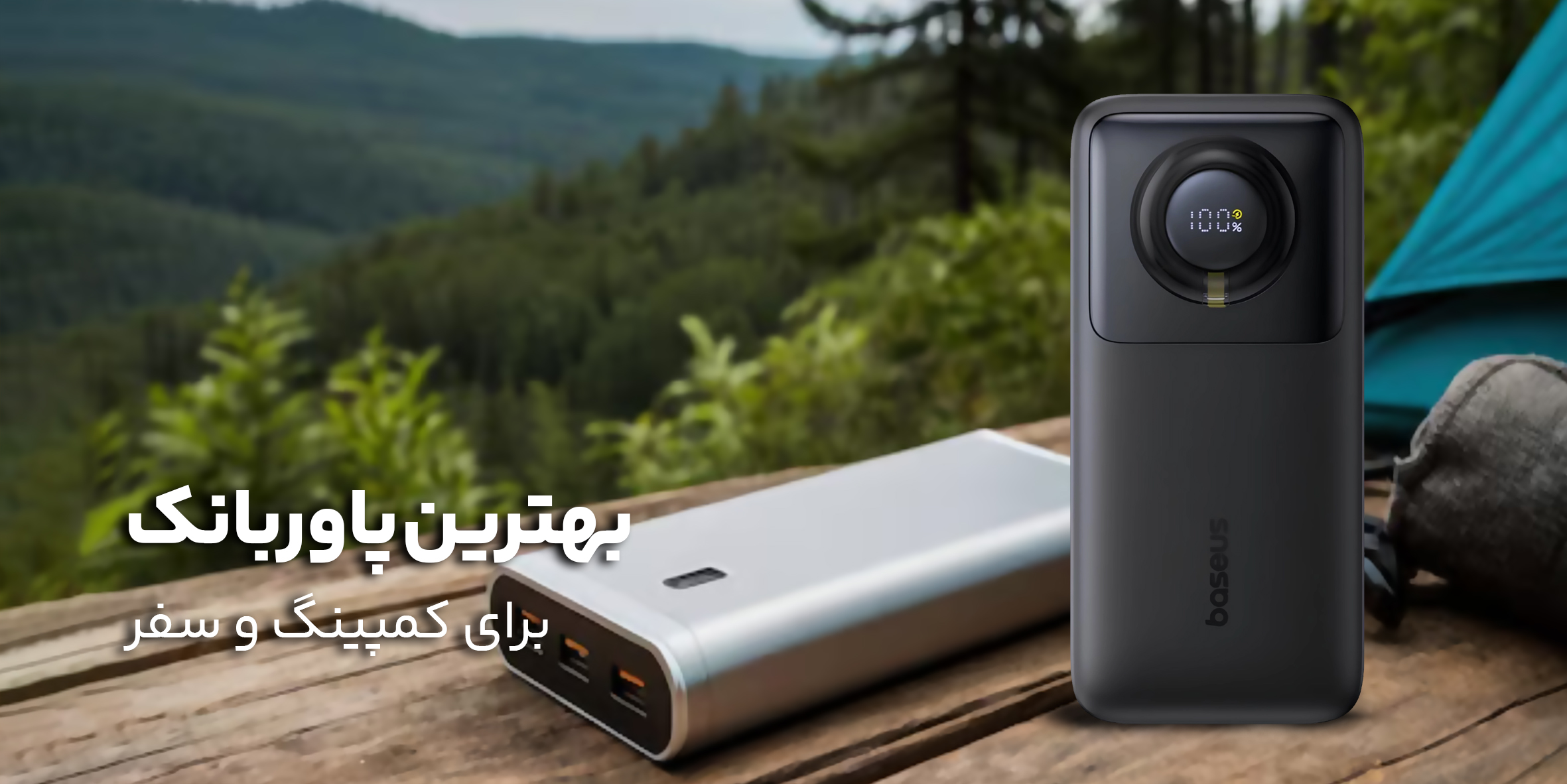بهترین پاوربانک‌های مناسب کمپینگ، طبیعت‌گردی و سفرهای طولانی؛ چه مدلی بخریم؟