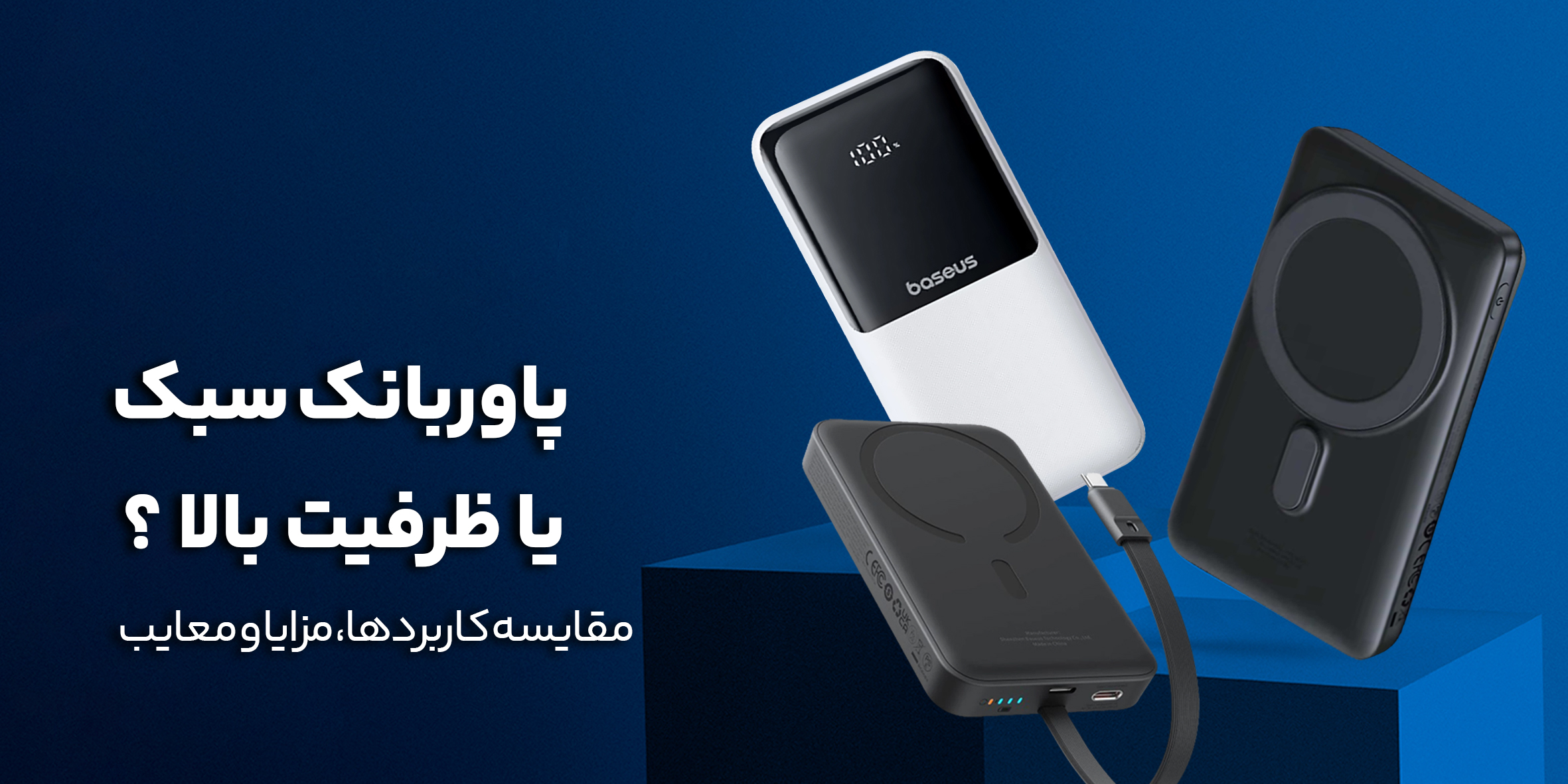 پاوربانک سبک بخریم یا ظرفیت بالا؟ مقایسه کاربردها، مزایا و معایب هر کدام