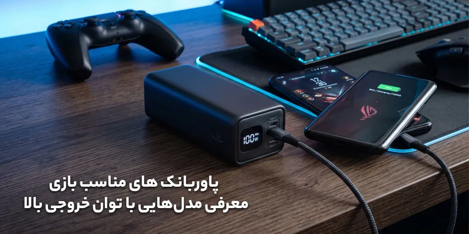 پاوربانک مناسب بازی (Gaming)؛ معرفی مدل‌هایی با توان خروجی بالا