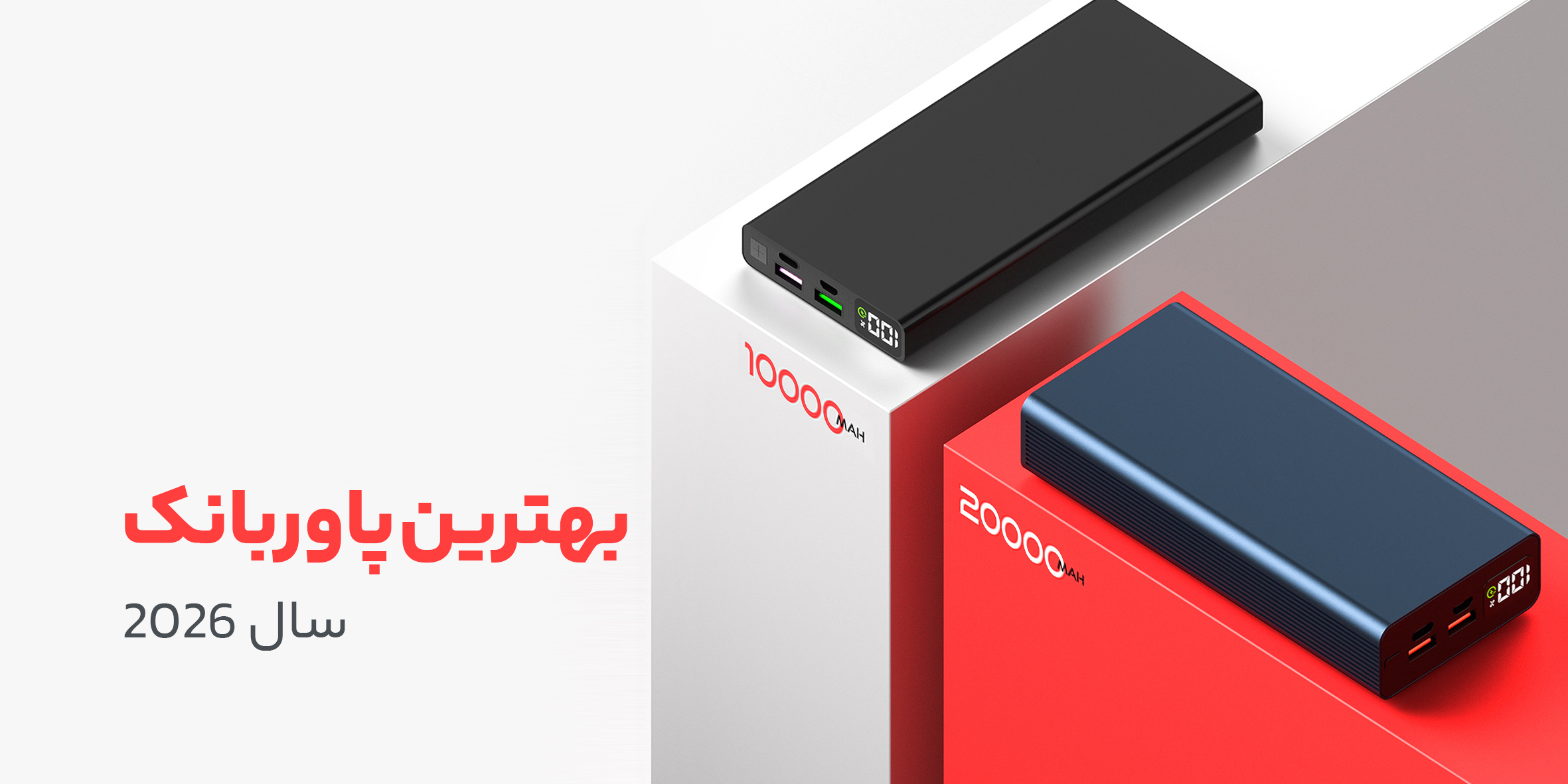 بهترین پاوربانک‌های سال 2026؛ معرفی 15 مدل پرفروش با ارزش خرید بالا