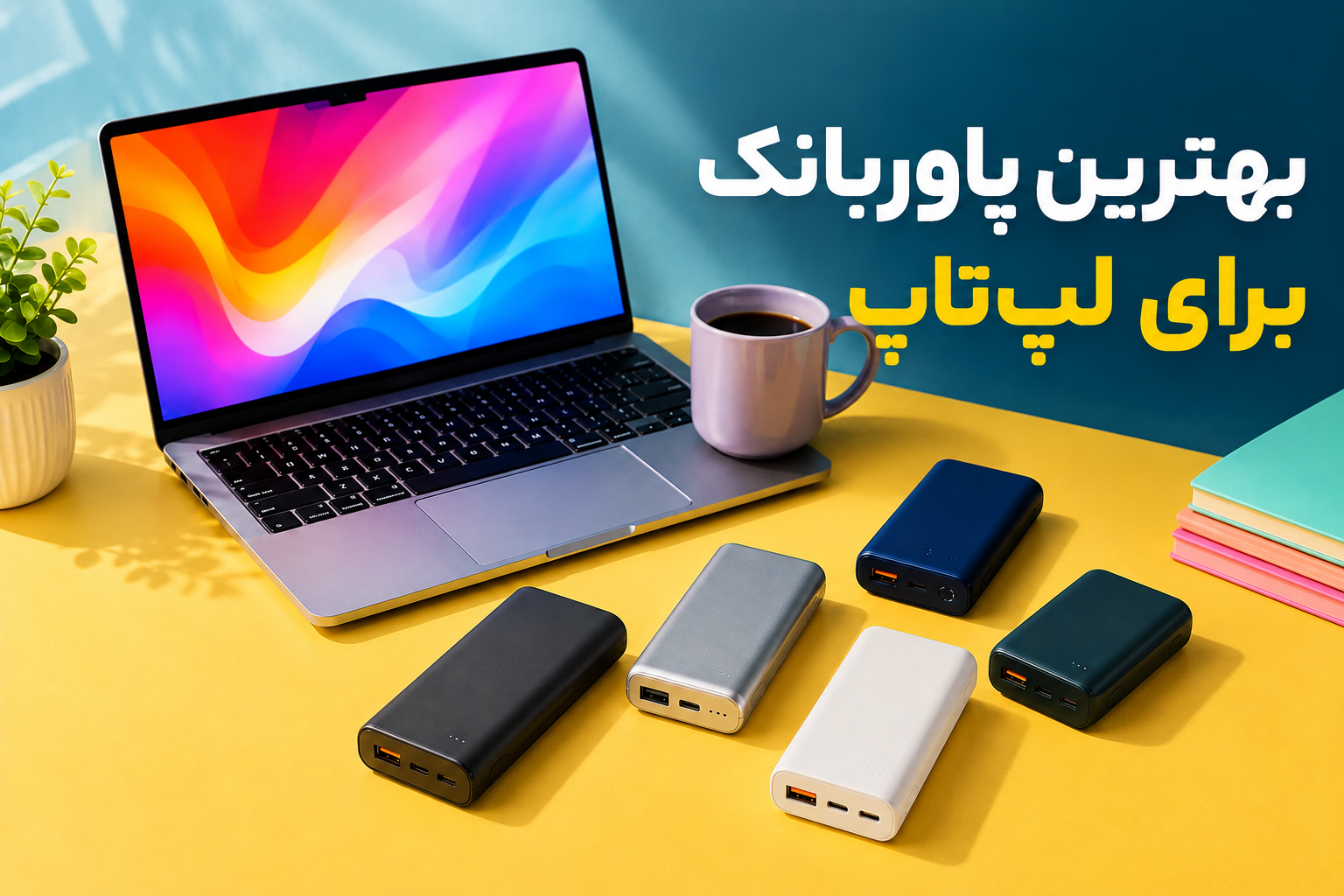 بهترین پاوربانک برای لپ‌تاپ؛ چه ظرفیتی مناسب است و چه مدلی بخریم؟