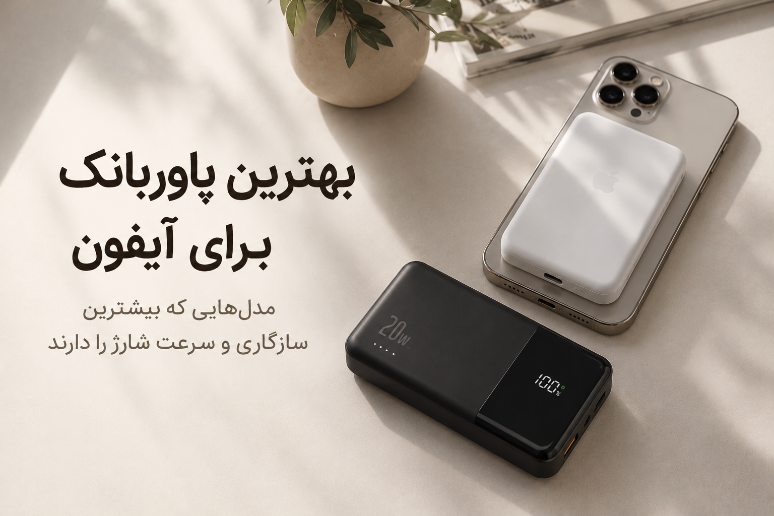 بهترین پاوربانک برای آیفون؛ معرفی مدل‌هایی که بیشترین سازگاری و سرعت شارژ را دارند