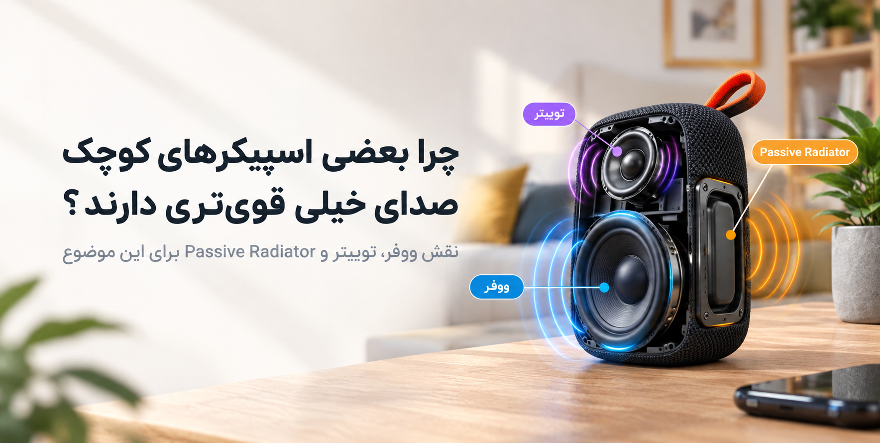 چرا بعضی اسپیکرهای کوچک صدای خیلی قوی‌تری دارند؟ نقش ووفر، توییتر و Passive Radiator