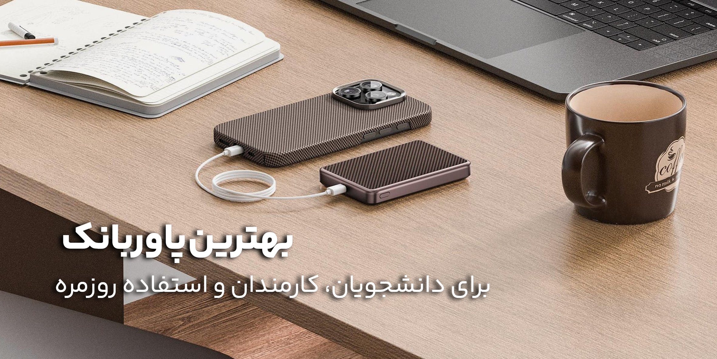 بهترین پاوربانک برای دانشجویان، کارمندان و استفاده روزمره؛ راهنمای خرید و معرفی مدل‌های مناسب