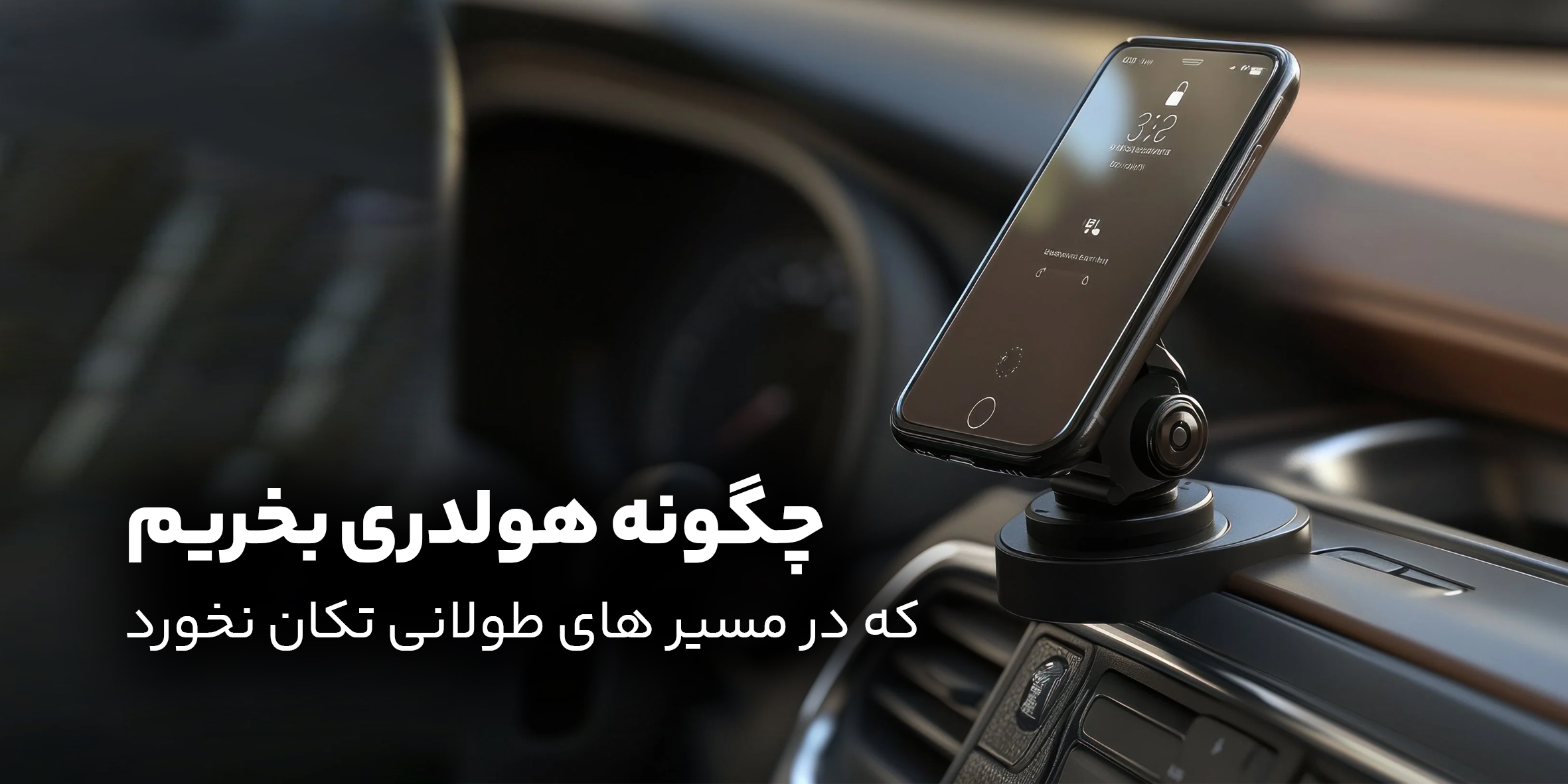 چگونه هلدری انتخاب کنیم که در مسیرهای طولانی تکان نخورد؟