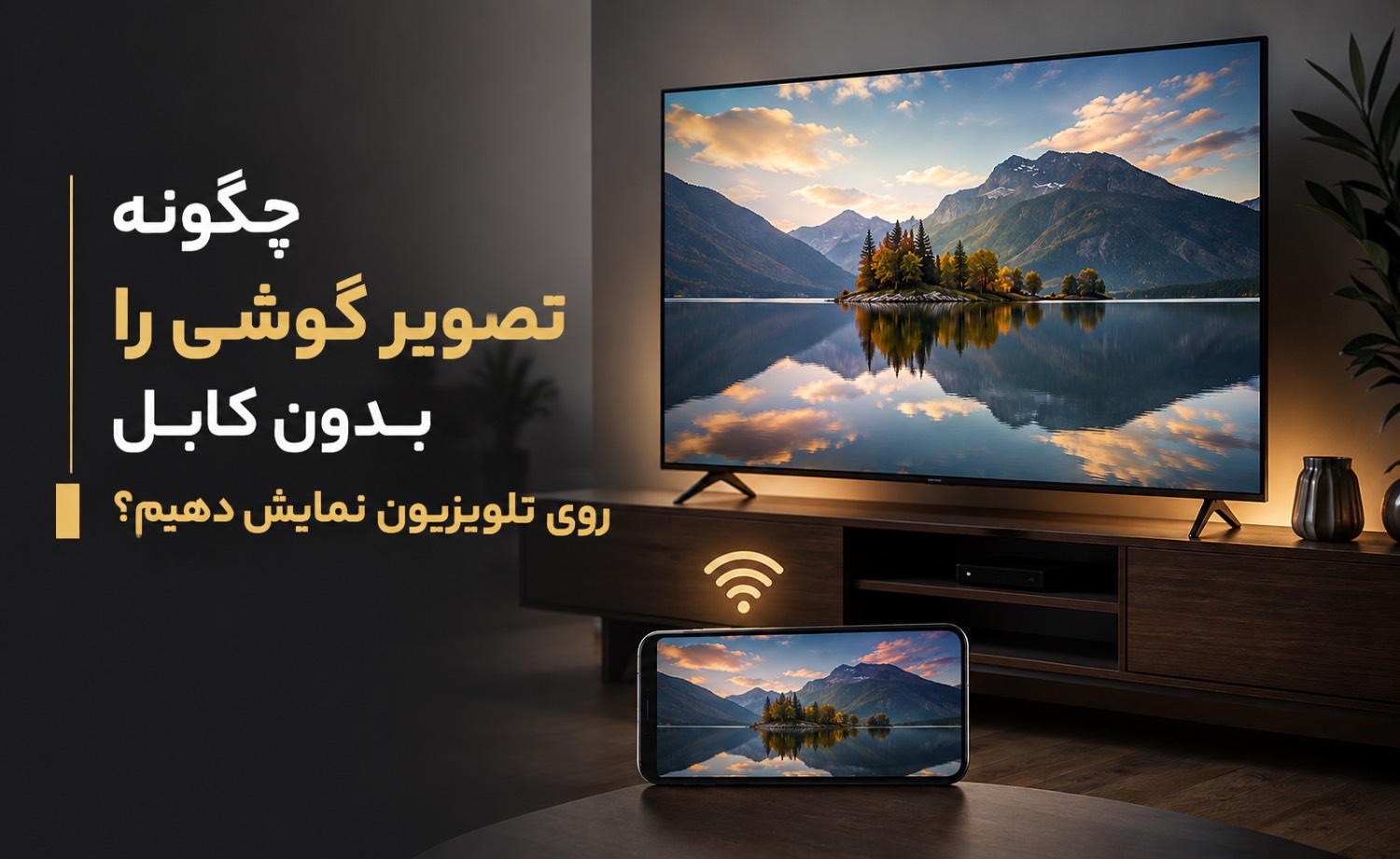 چگونه تصویر گوشی را بدون کابل روی تلویزیون نمایش دهیم؟