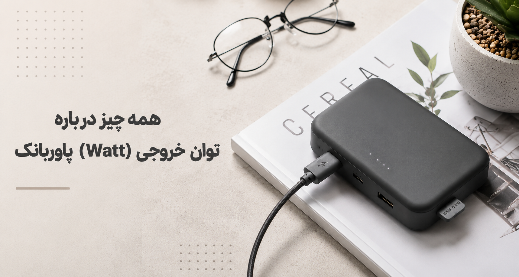 همه چیز درباره توان خروجی (Watt) پاوربانک؛ تفاوت وات و ظرفیت، کاربردها و راهنمای انتخاب