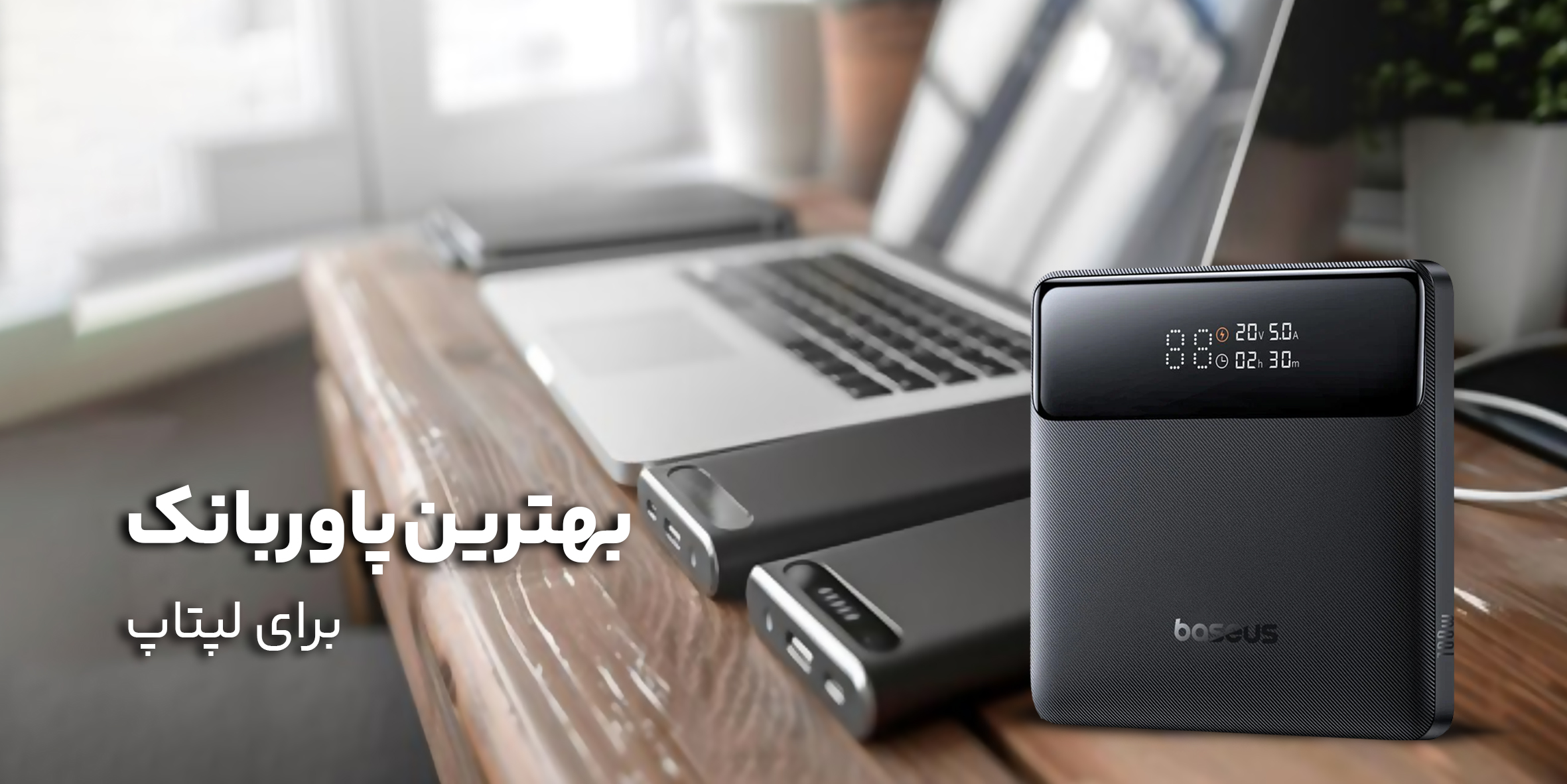 بهترین پاوربانک برای لپ‌تاپ؛ چه ظرفیتی مناسب است و چه مدلی بخریم؟