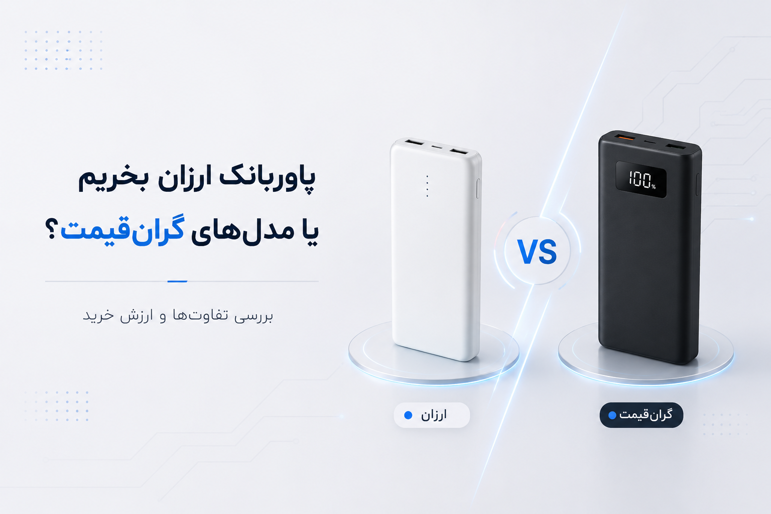 پاوربانک ارزان بخریم یا مدل‌های گران‌قیمت؟ بررسی تفاوت‌ها، مزایا، معایب و ارزش خرید