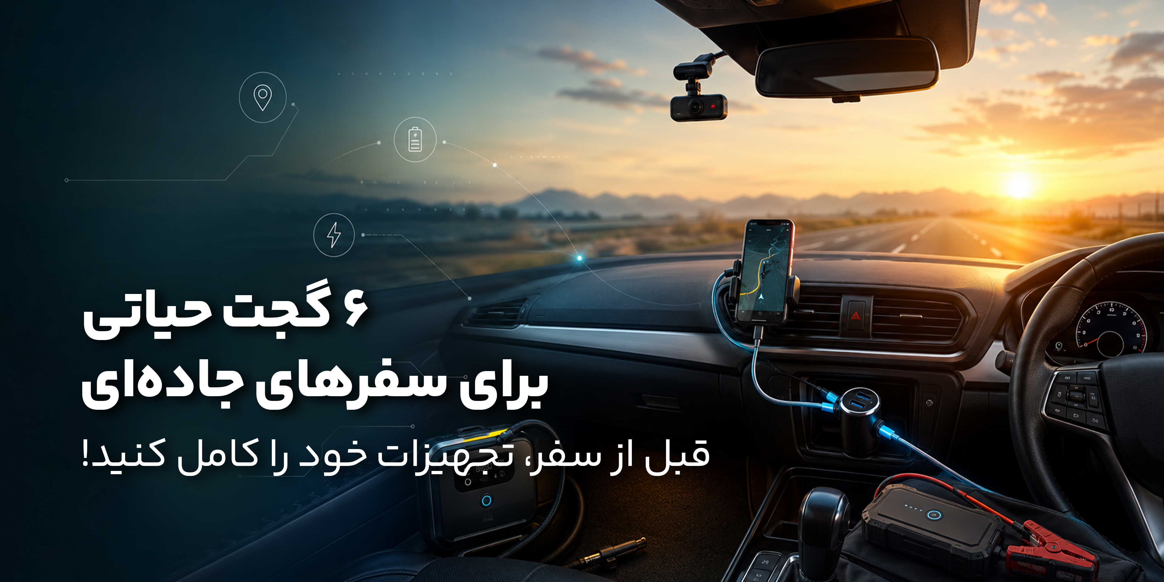 6 گجت حیاتی برای سفرهای جاده‌ای