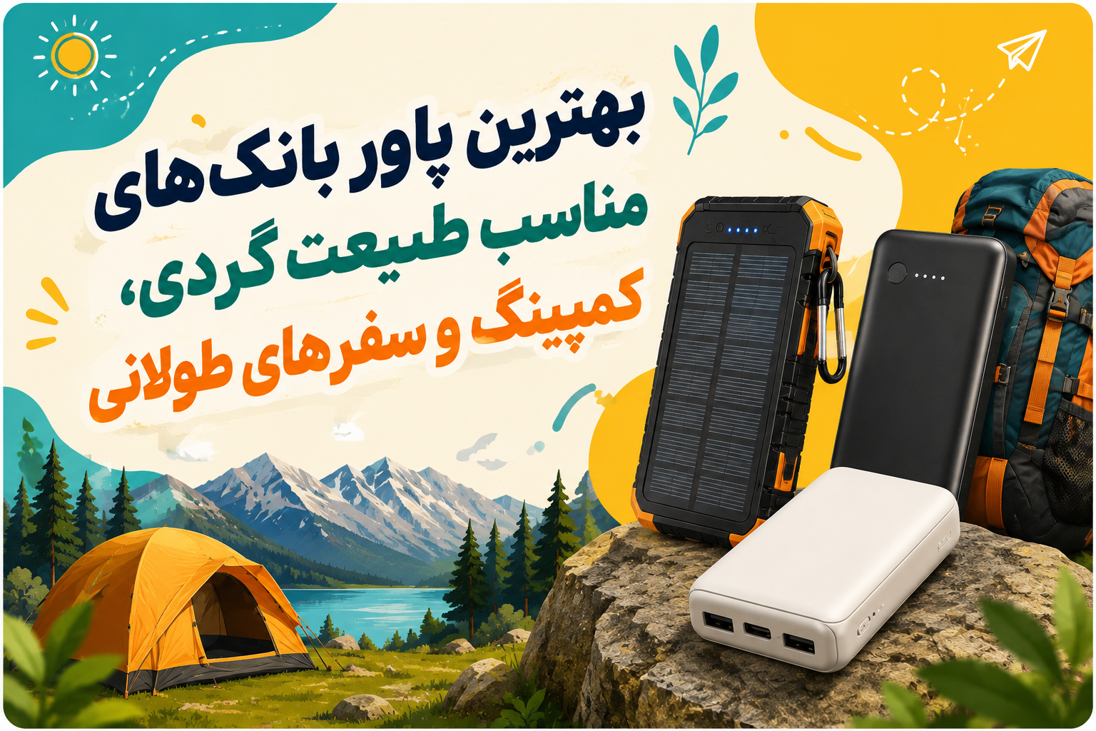 بهترین پاوربانک‌های مناسب کمپینگ، طبیعت‌گردی و سفرهای طولانی؛ چه مدلی بخریم؟