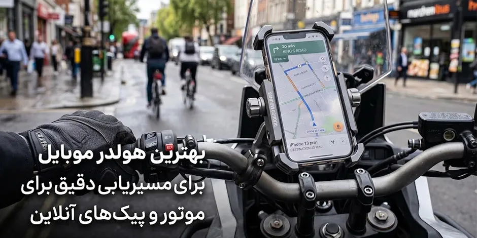 بهترین پایه نگهدارنده گوشی مخصوص پیک موتور؛ انتخابی مطمئن و ضدلرزش