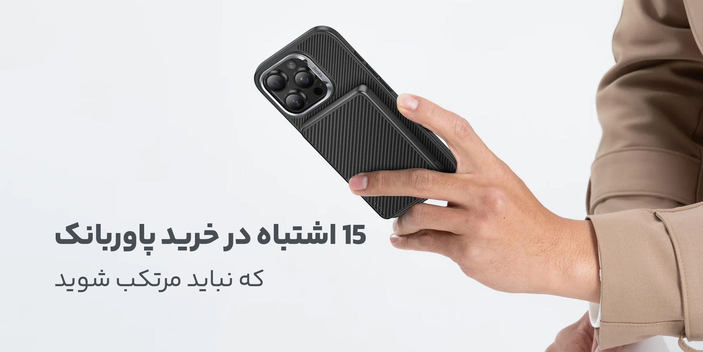 15 اشتباهی که هنگام خریدپاور بانک نباید مرتکب شد