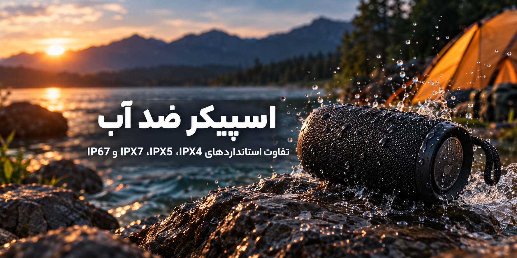 اسپیکر ضد آب یعنی چه؟ تفاوت استانداردهای IPX5، IPX4، IPX7 و IP67