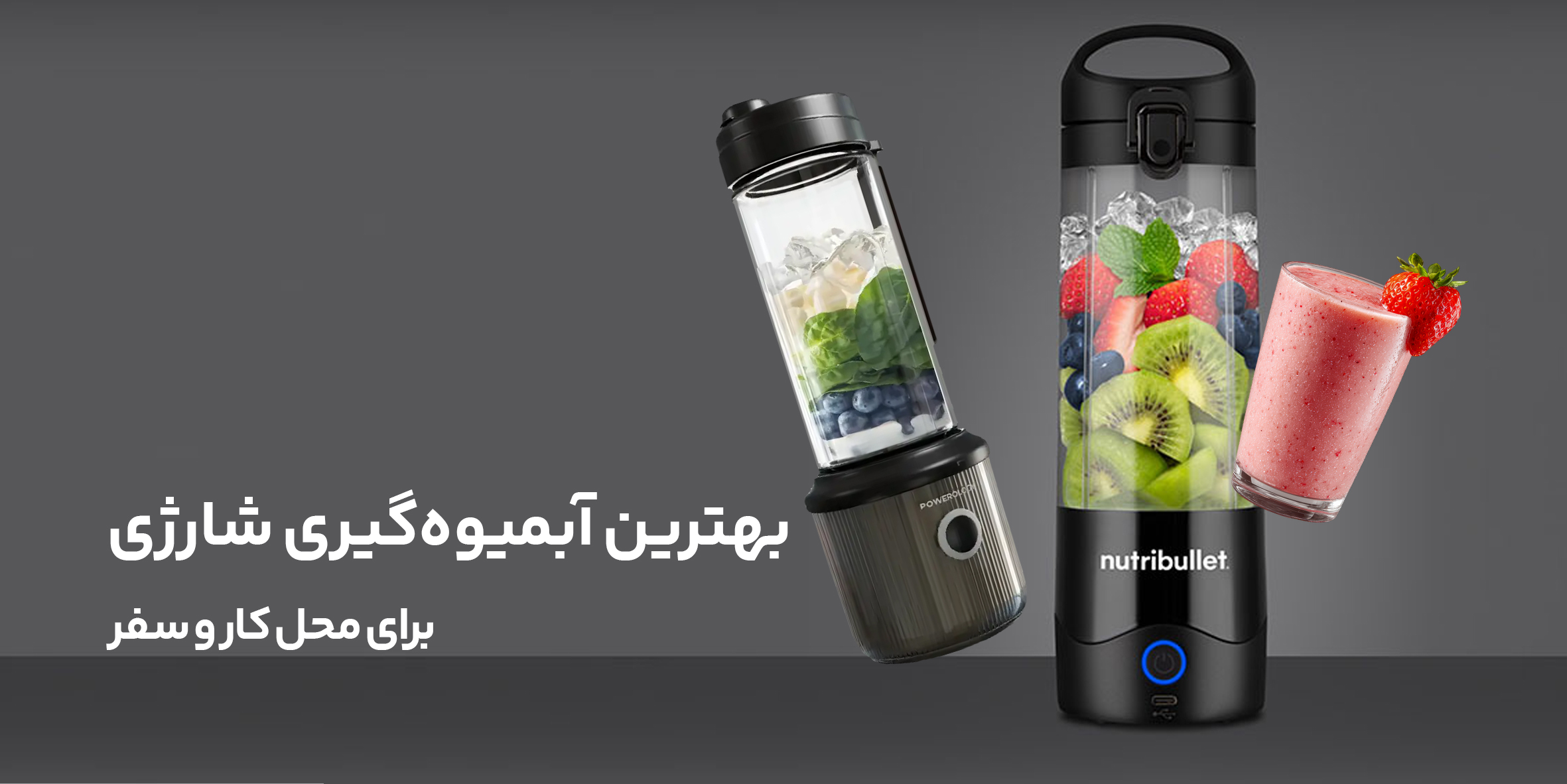 بهترین آبمیوه‌گیری شارژی برای محل کار و سفر