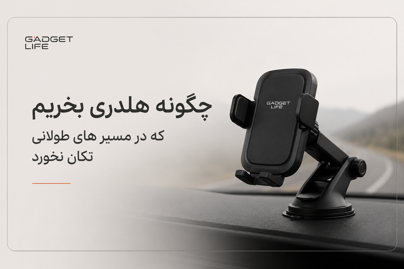 چگونه هلدری انتخاب کنیم که در مسیرهای طولانی تکان نخورد؟
