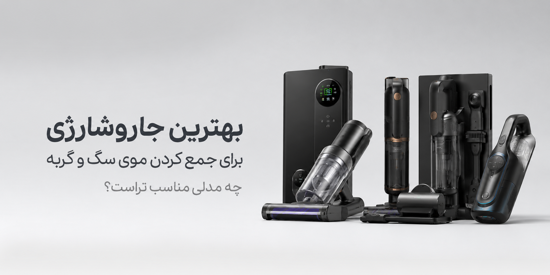 بهترین جارو شارژی برای جمع کردن موی سگ و گربه؛ چه مدلی مناسب‌تر است؟