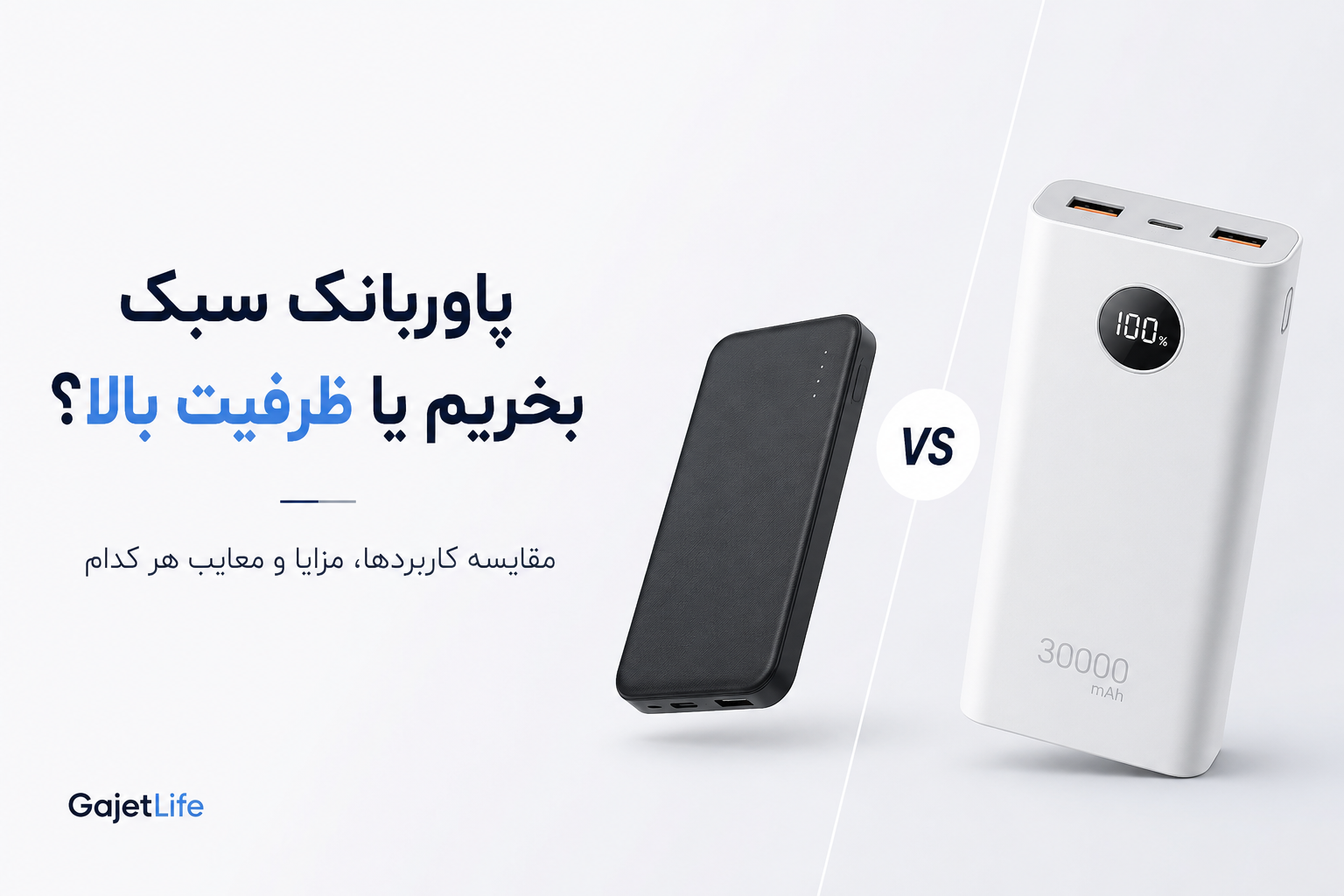 پاوربانک سبک بخریم یا ظرفیت بالا؟ مقایسه کاربردها، مزایا و معایب هر کدام