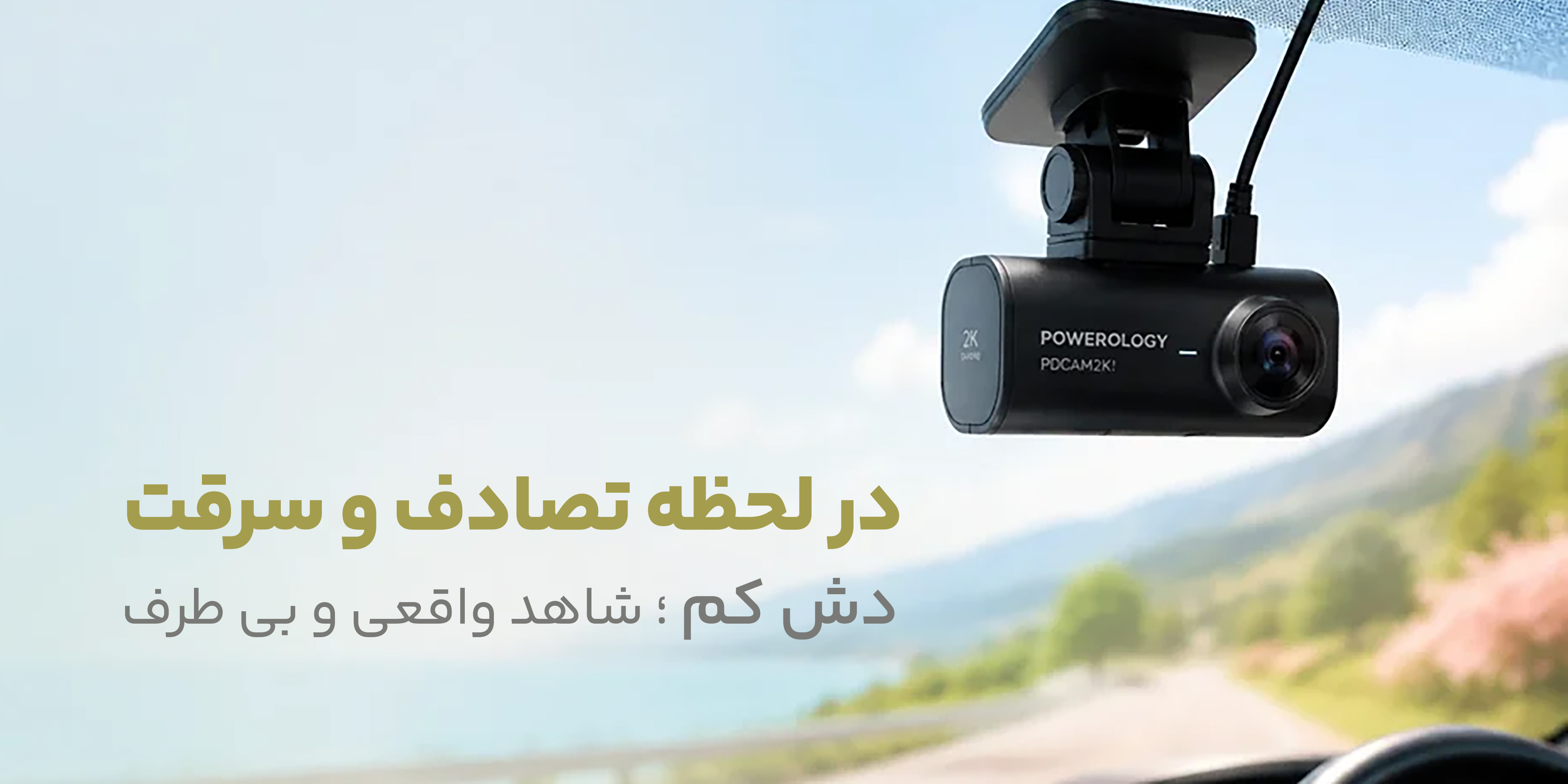 قبل از خرید دوربین ثبت وقایع خودرو ، این نکات مهم را برسی کنید.