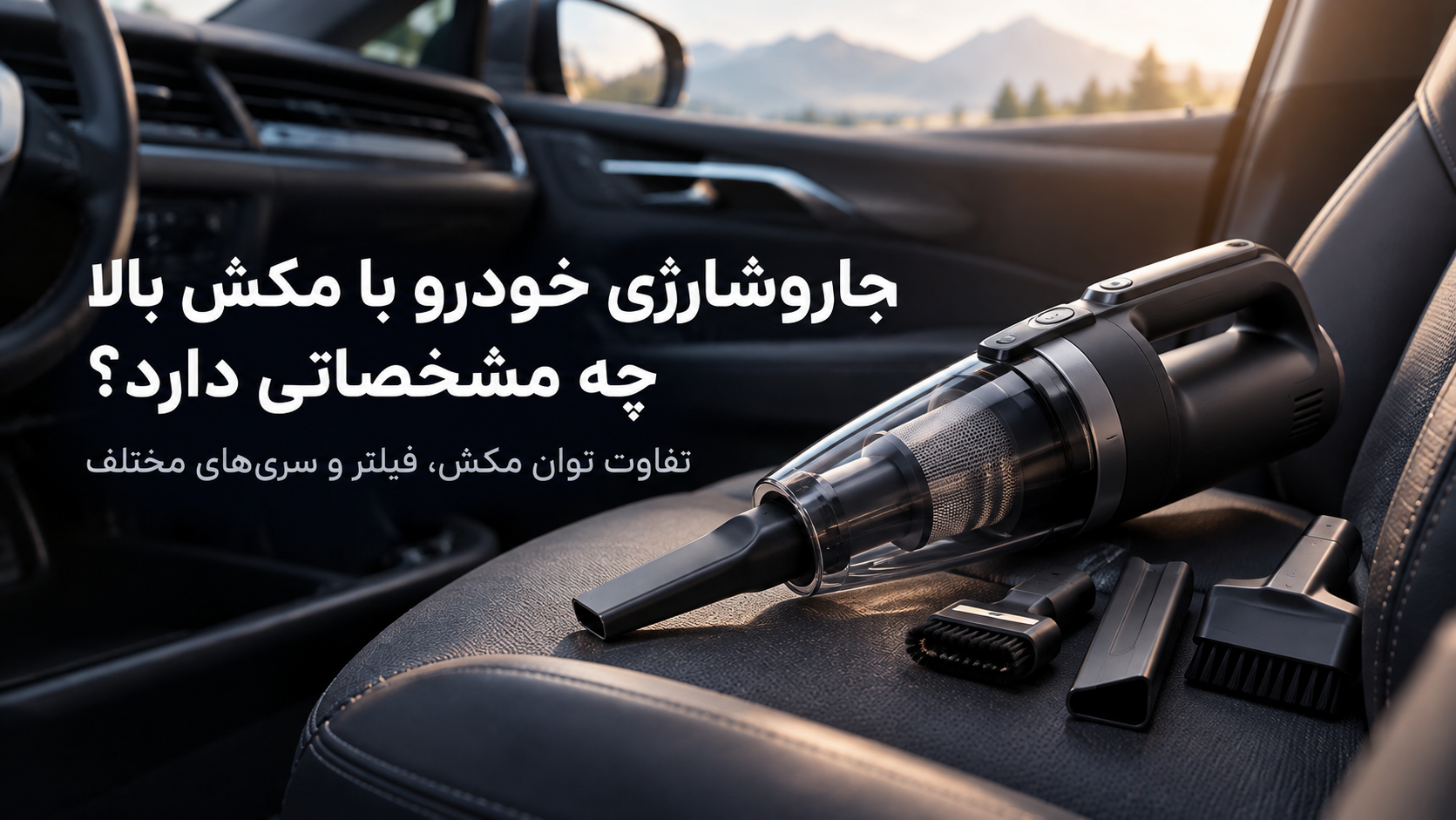 جاروشارژی خودرو با مکش بالا چه مشخصاتی دارد؟ تفاوت توان مکش، فیلتر و سری‌های مختلف