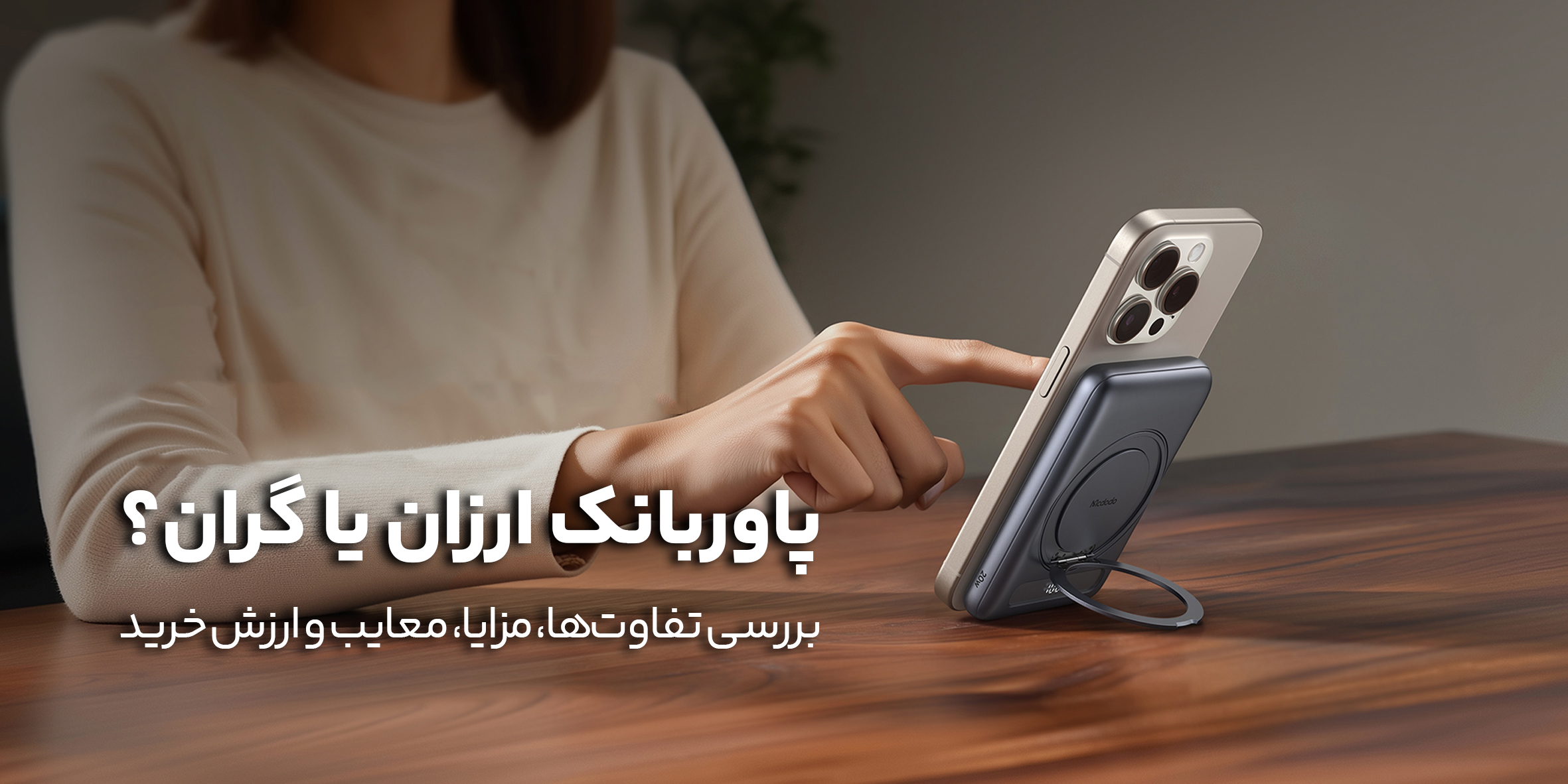 پاوربانک ارزان بخریم یا مدل‌های گران‌قیمت؟ بررسی تفاوت‌ها، مزایا، معایب و ارزش خرید