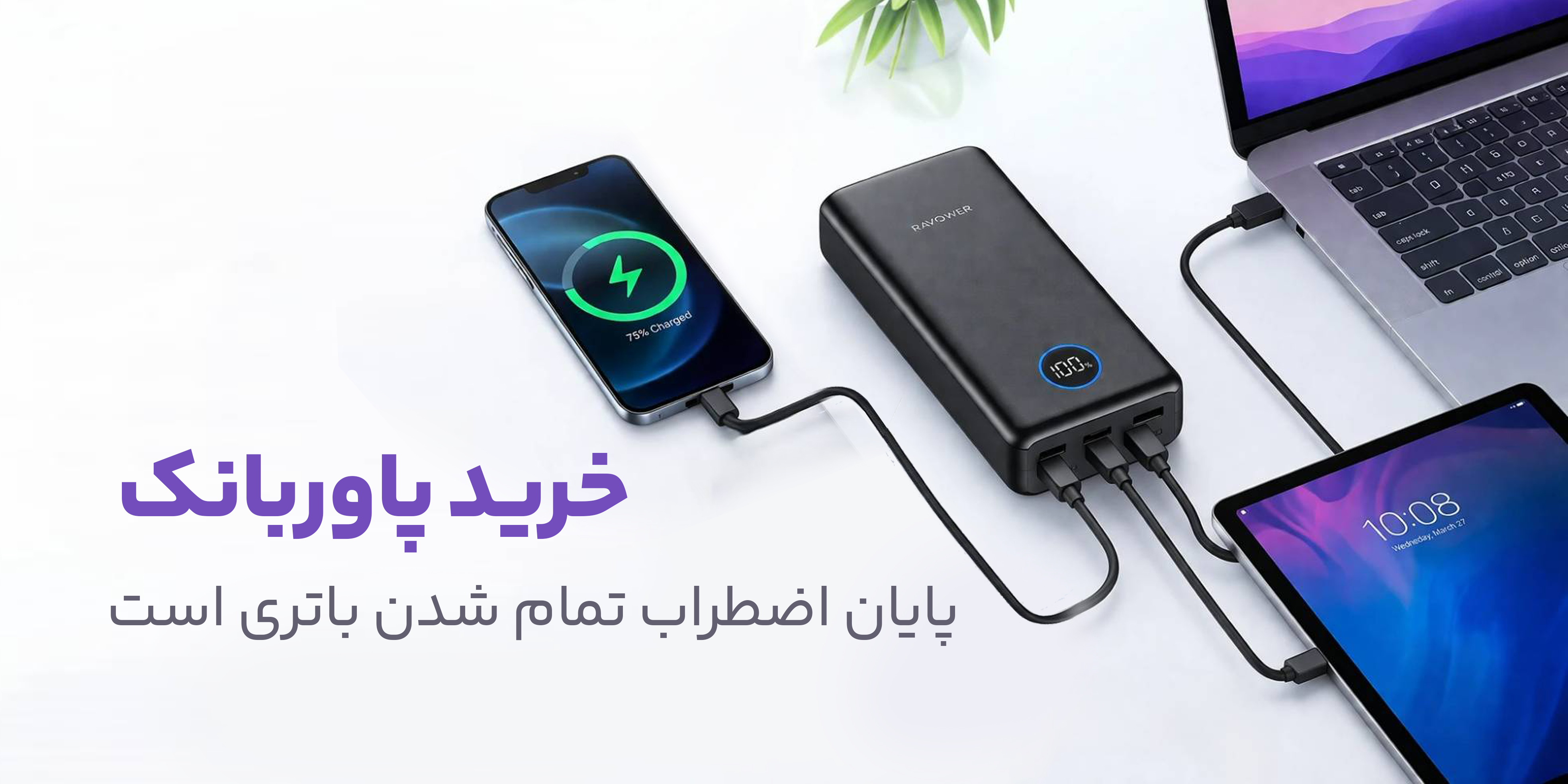 آیا می‌دانستید پاوربانک‌ها علاوه بر موبایل ، تبلت و لپ‌تاپ شما را هم شارژ می‌کنند؟