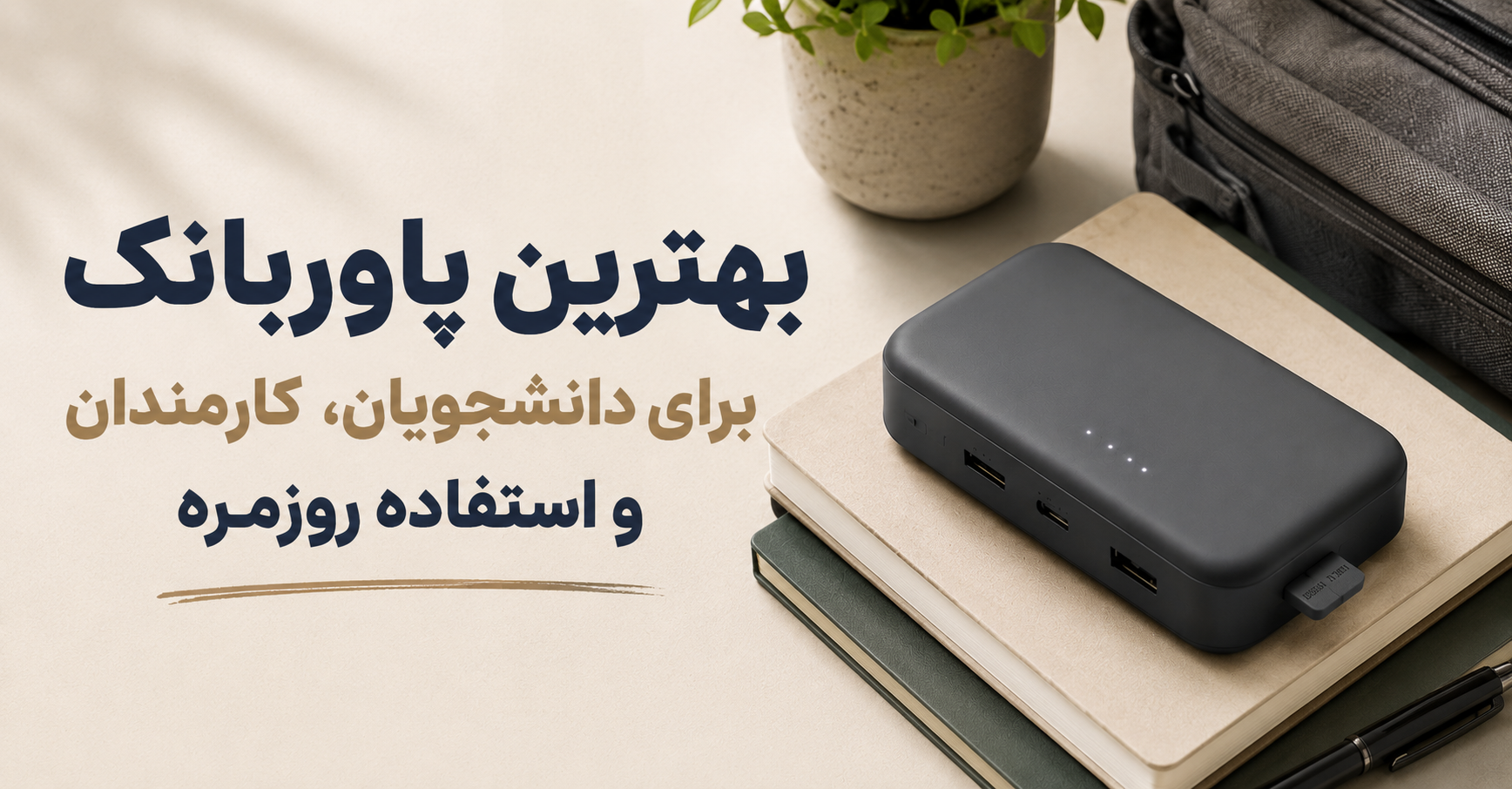 بهترین پاوربانک برای دانشجویان، کارمندان و استفاده روزمره؛ راهنمای خرید و معرفی مدل‌های مناسب