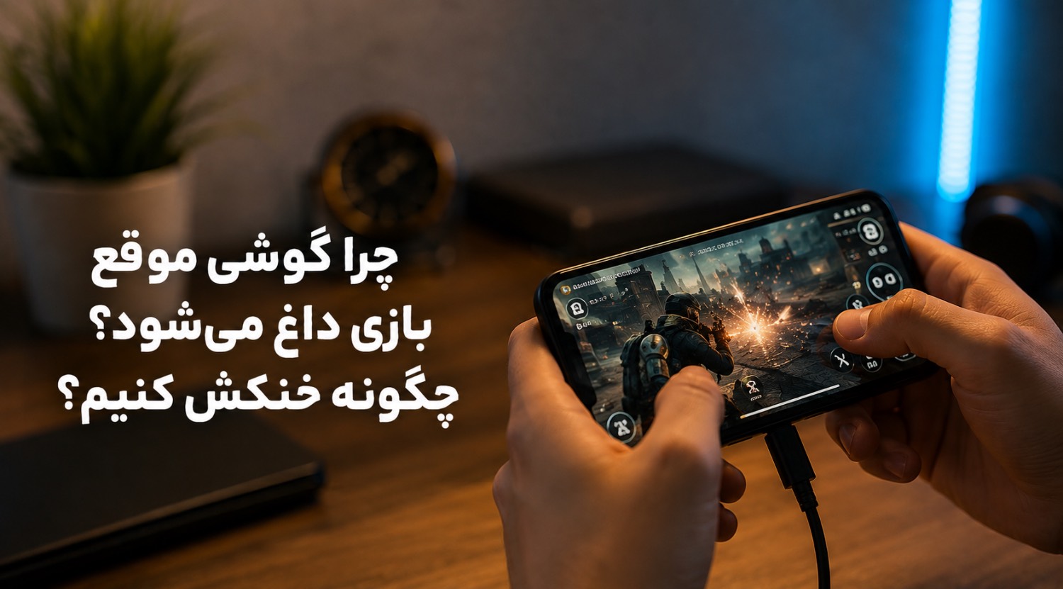چرا گوشی هنگام بازی داغ می‌شود و چگونه آن را خنک کنیم؟