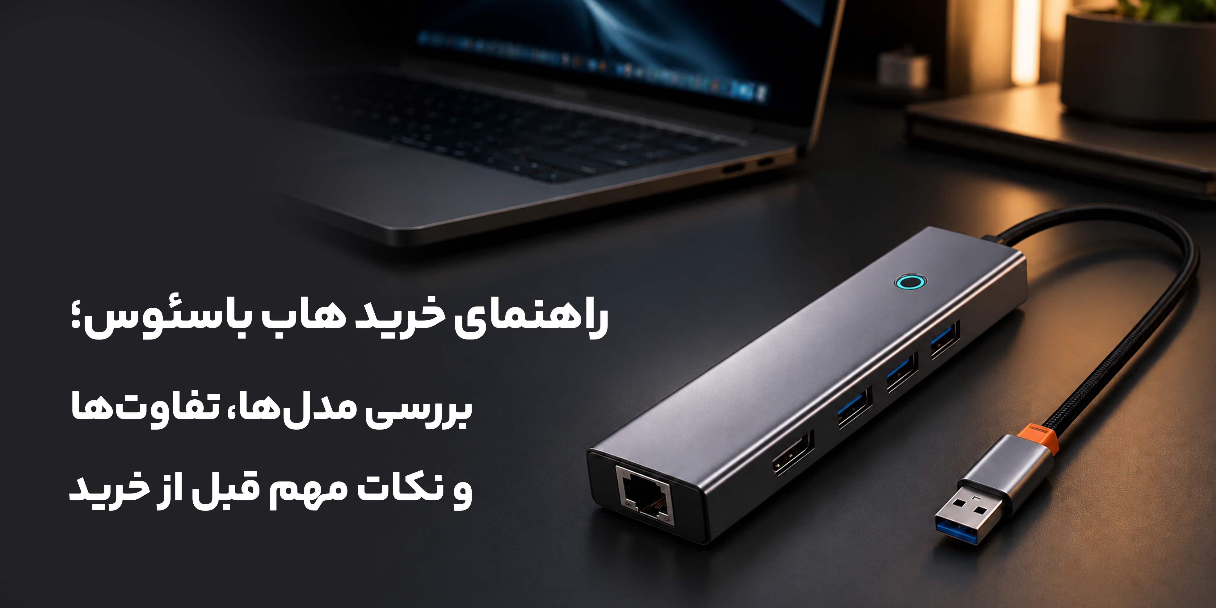 راهنمای خرید هاب باسئوس؛ بررسی مدل‌ها، تفاوت‌ها و نکات مهم قبل از خرید