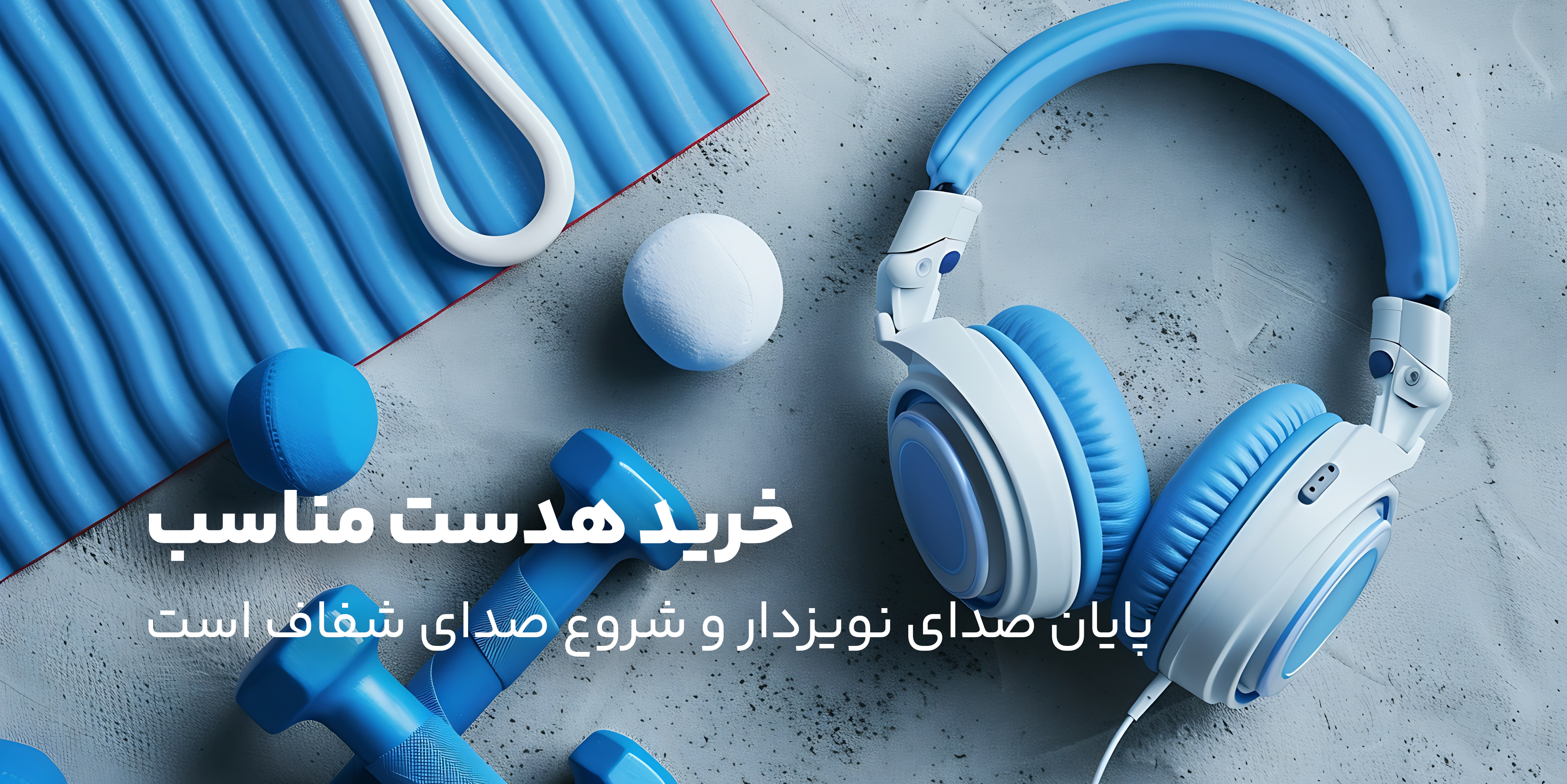چگونه با انتخاب هدفون مناسب، تجربه ورزش خود را متحول کنید؟