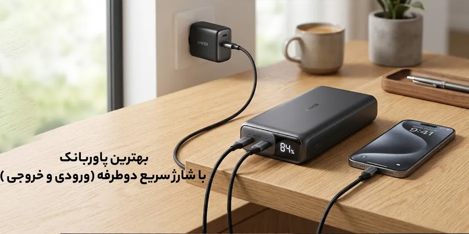 بهترین پاوربانک با شارژ سریع دوطرفه ورودی و خروجی