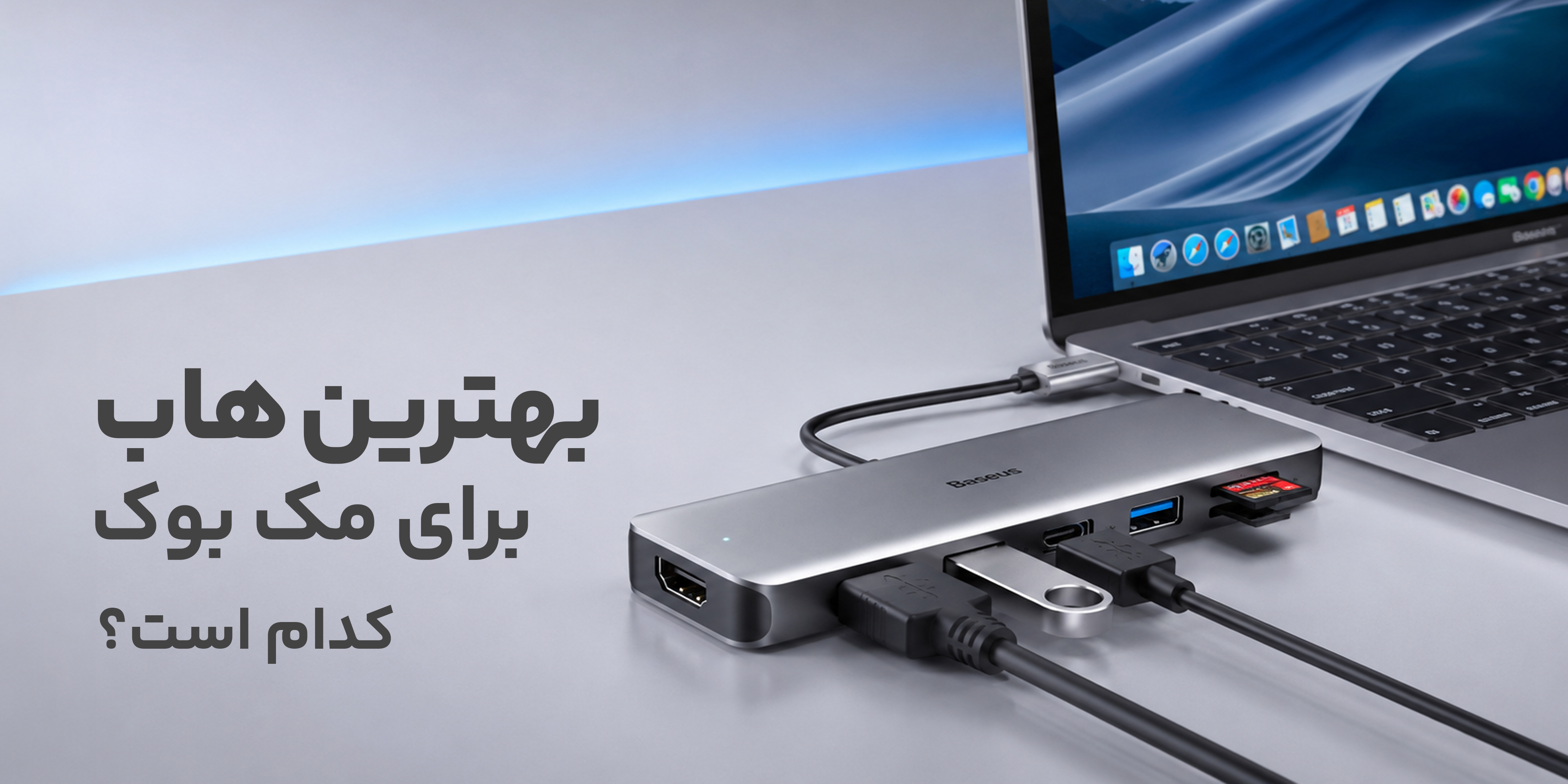 بهترین هاب برای مک بوک کدام است؟ راهنمای کامل انتخاب هاب Baseus برای مک بوک