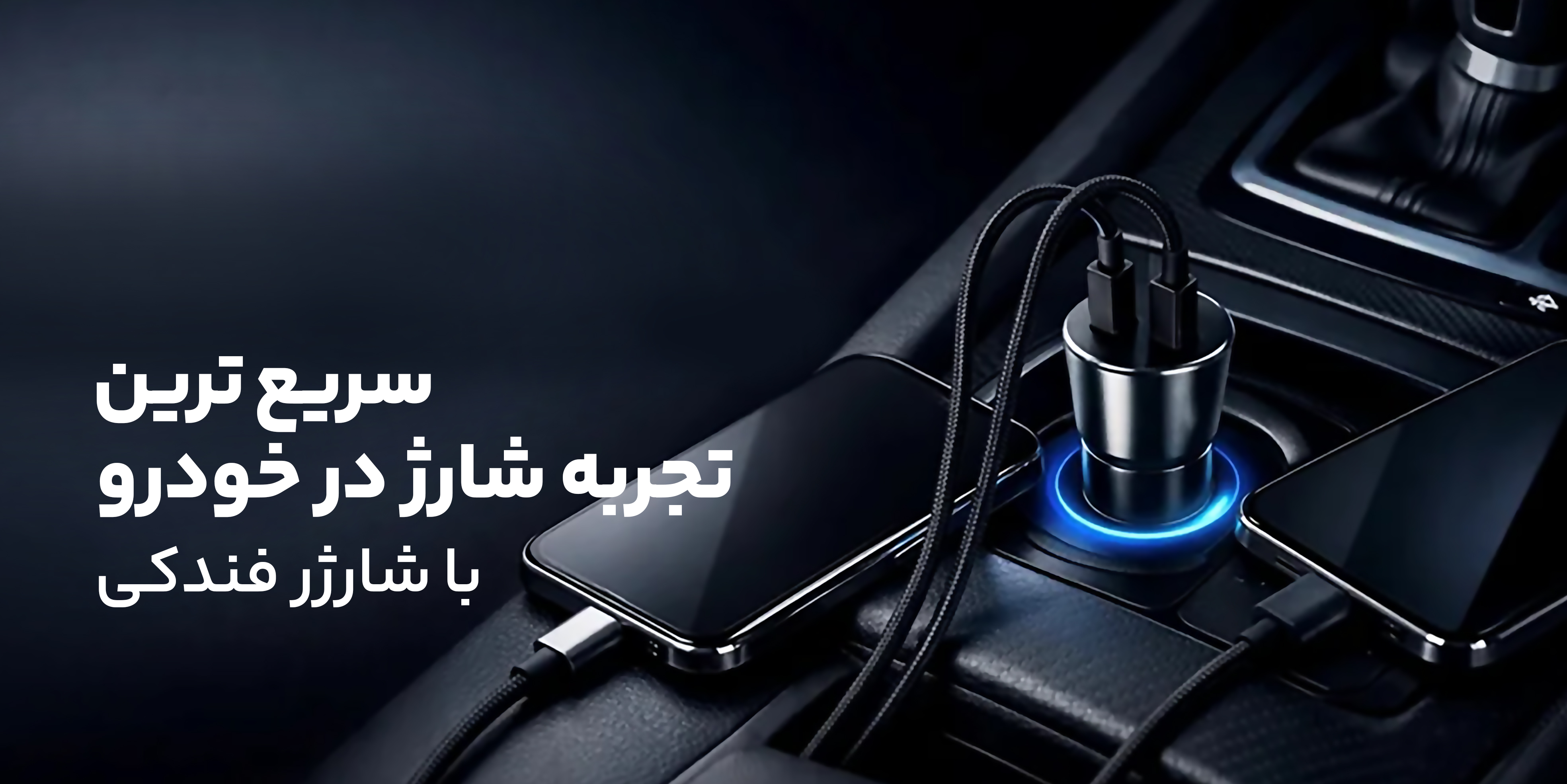 چرا به شارژر فندکی نیاز داریم؟ معرفی بهترین مدل‌ها و کاربرد هرکدام در خودرو