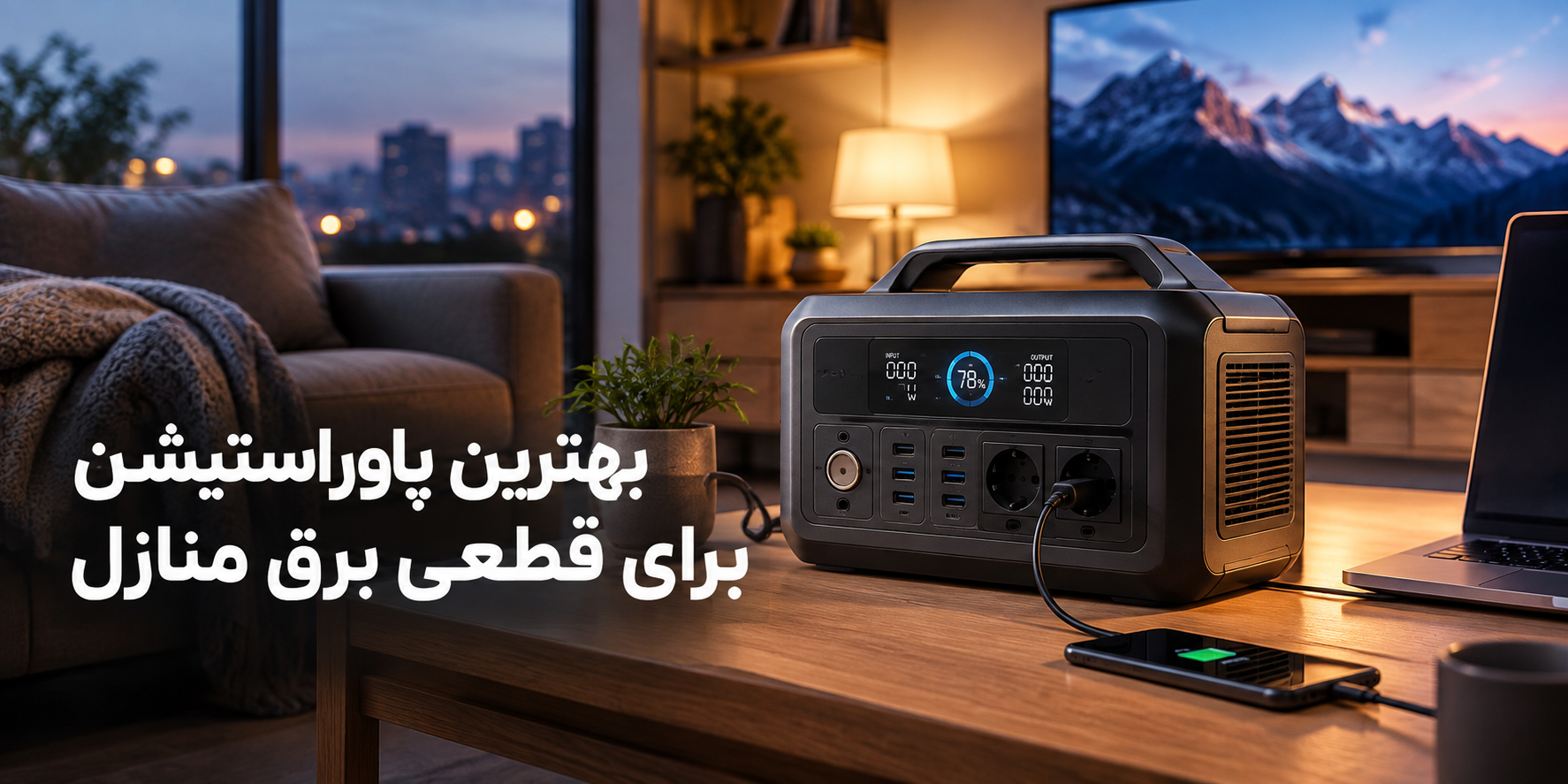 بهترین پاوراستیشن برای قطعی برق منازل؛ راهنمای انتخاب ظرفیت و توان مناسب