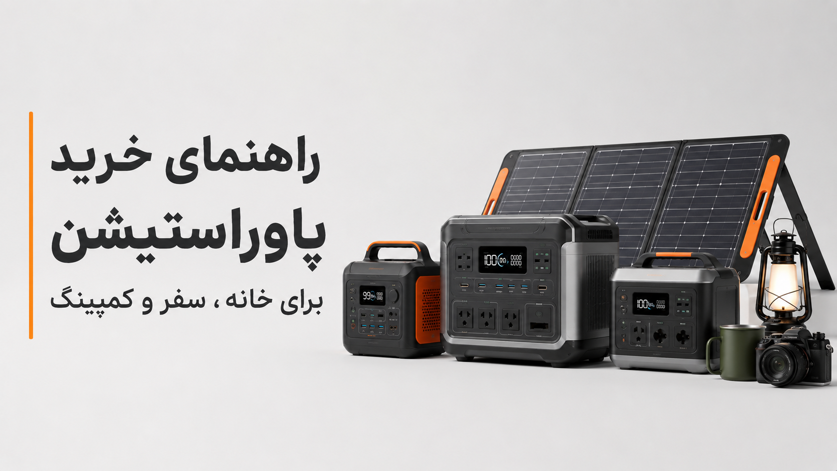 راهنمای خرید پاوراستیشن برای خانه ، سفر و کمپینگ