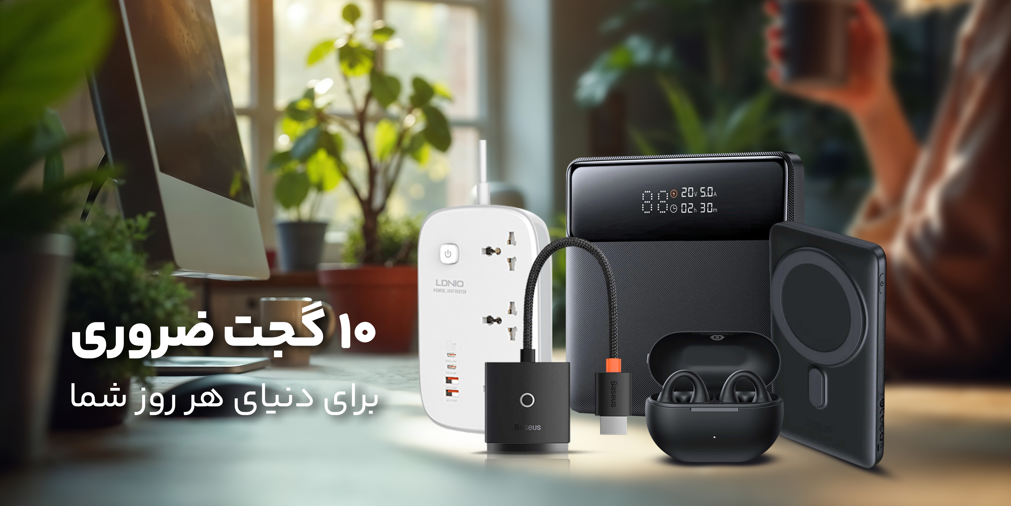 ۵ گجت ضروری برای یک لایف استایل روزانه