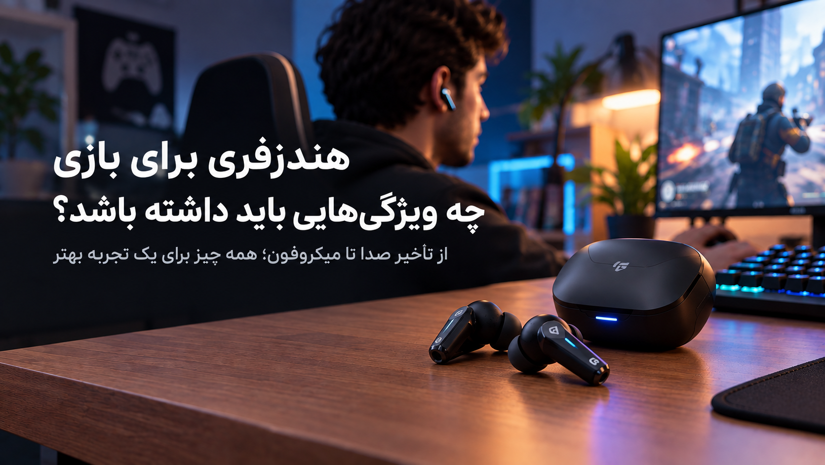 هندزفری برای بازی چه ویژگی‌هایی باید داشته باشد؟ از تأخیر صدا تا میکروفون