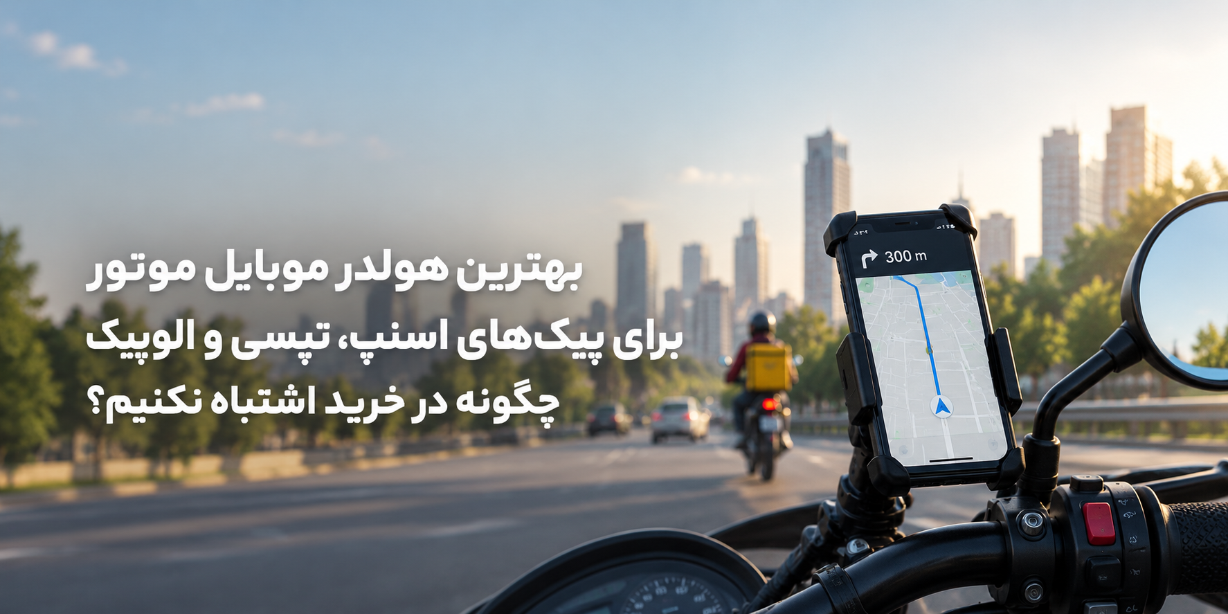 بهترین هولدر موبایل برای مسیریابی دقیق؛ مناسب پیک‌های اسنپ، تپسی و الوپیک