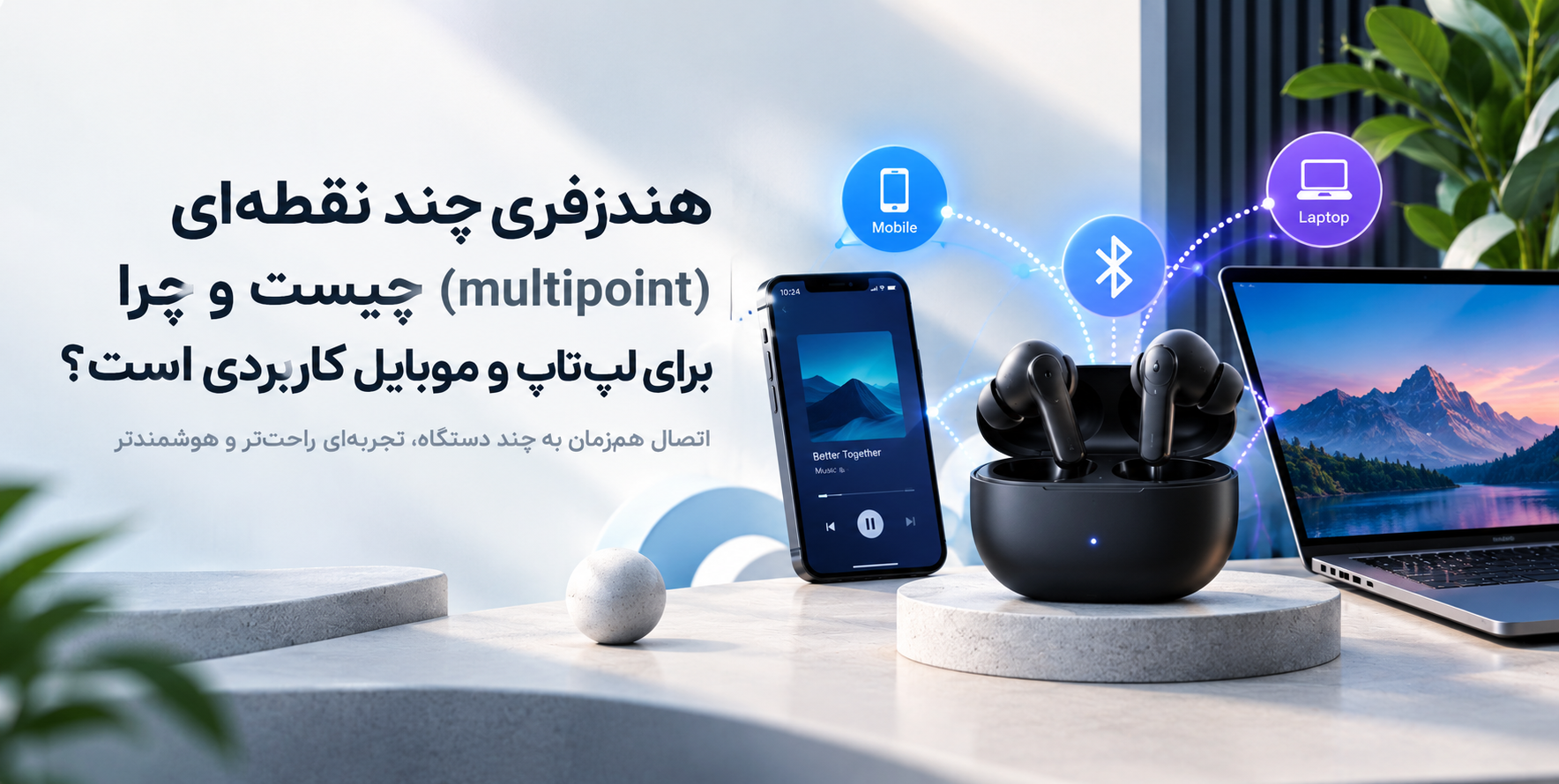 هندزفری چند نقطه ای (Multipoint) چیست و چرا برای لپ تاپ و موبایل کاربردی است؟