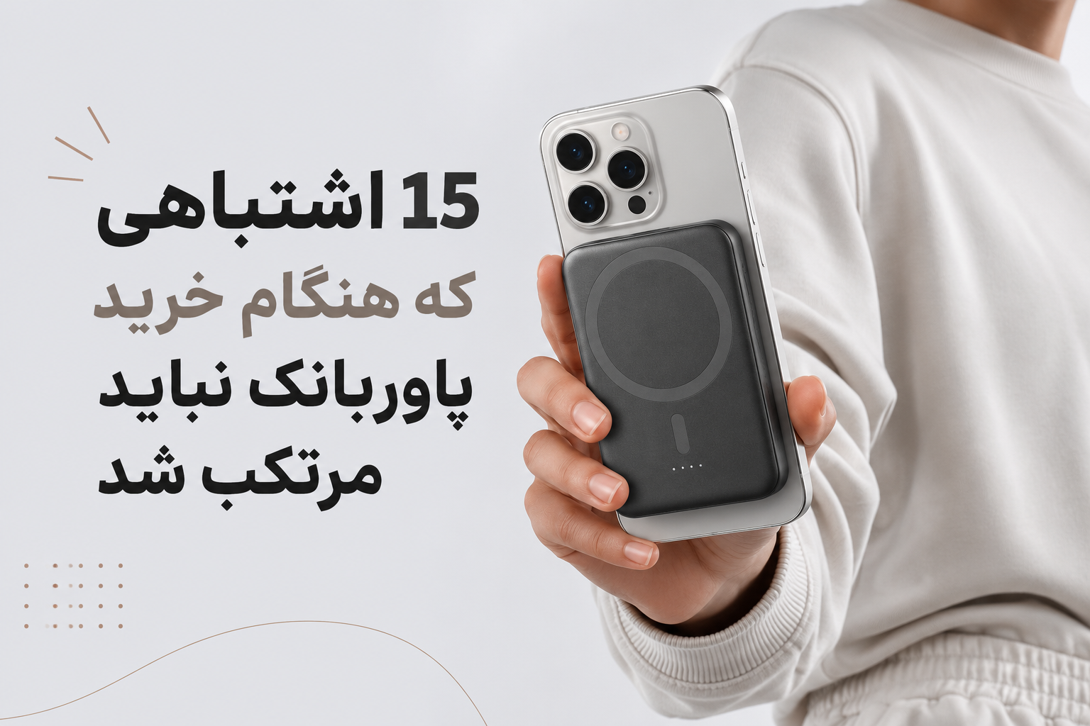 15 اشتباهی که هنگام خریدپاور بانک نباید مرتکب شد