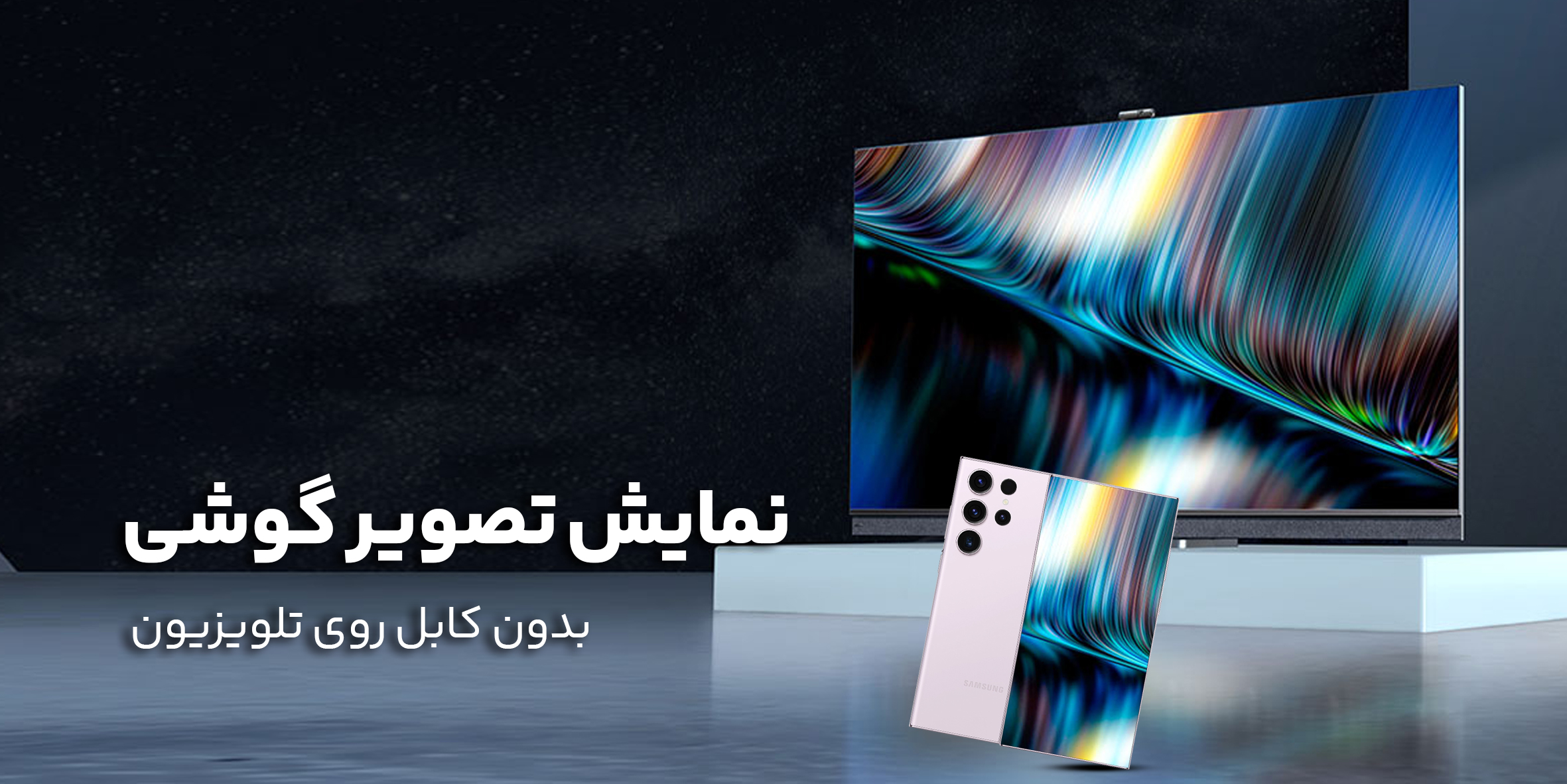 چگونه تصویر گوشی را بدون کابل روی تلویزیون نمایش دهیم؟