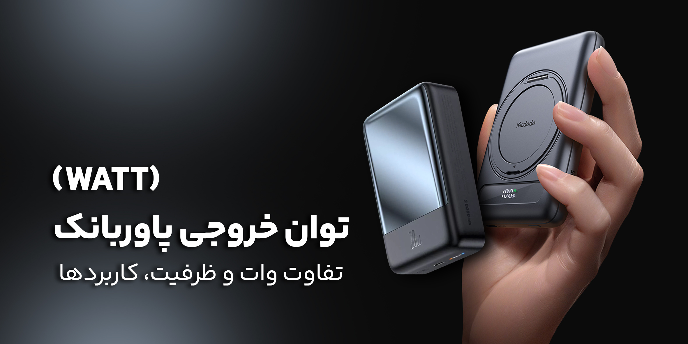 همه چیز درباره توان خروجی (Watt) پاوربانک؛ تفاوت وات و ظرفیت، کاربردها و راهنمای انتخاب