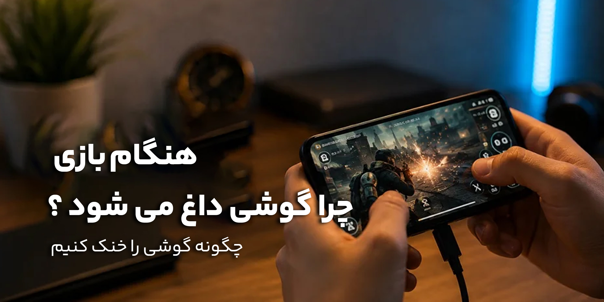 چرا گوشی هنگام بازی داغ می‌شود و چگونه آن را خنک کنیم؟