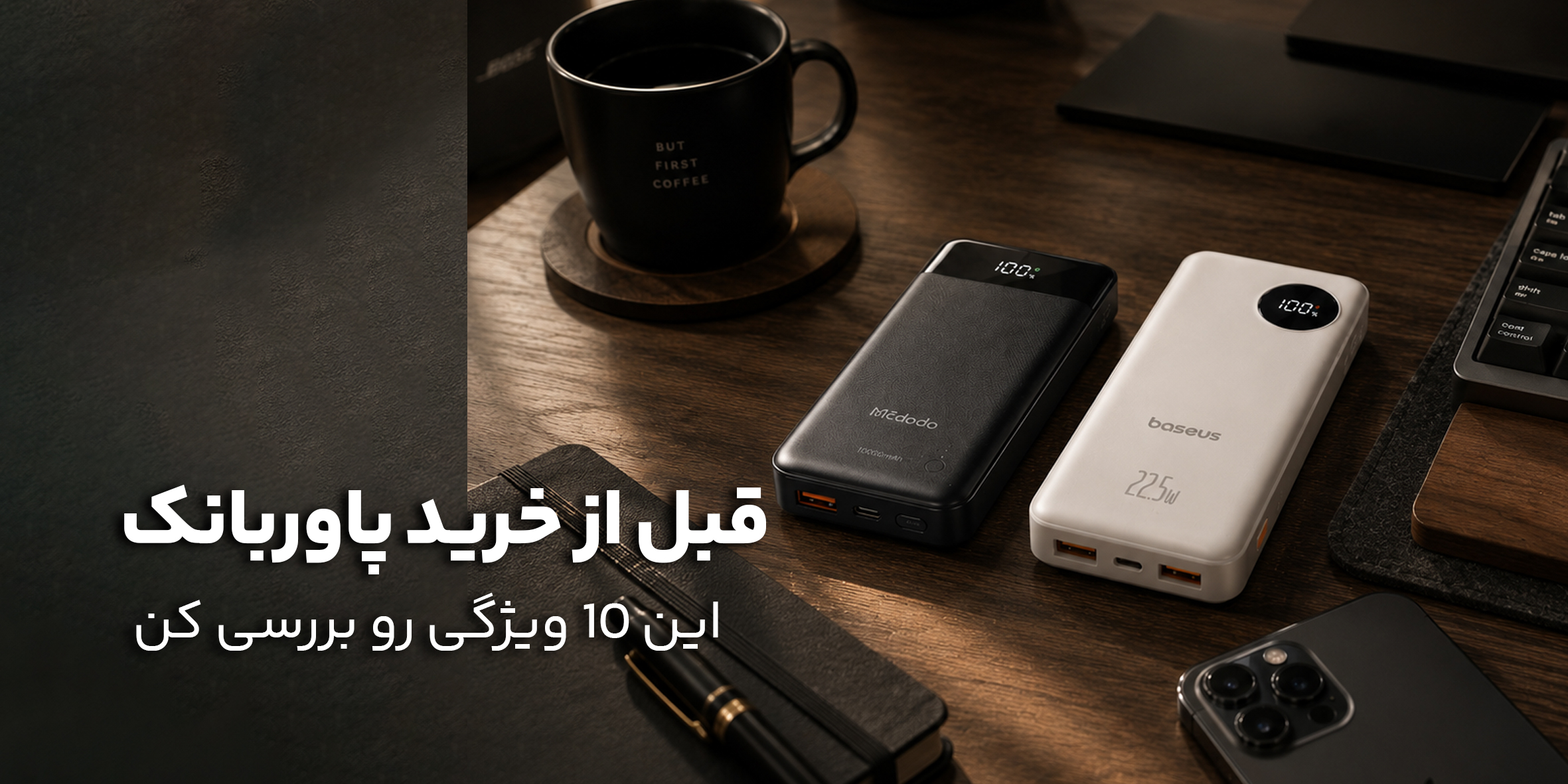 10 ویژگی که قبل از خرید پاوربانک باید حتماً بررسی کنید