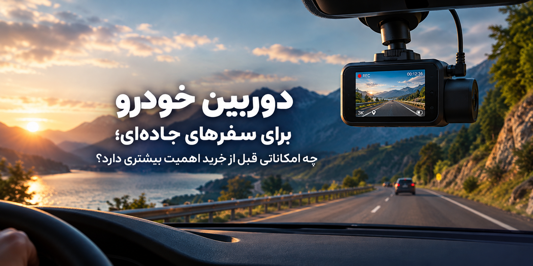 دوربین خودرو برای سفرهای جاده‌ای؛ چه امکاناتی قبل از خرید اهمیت بیشتری دارد؟