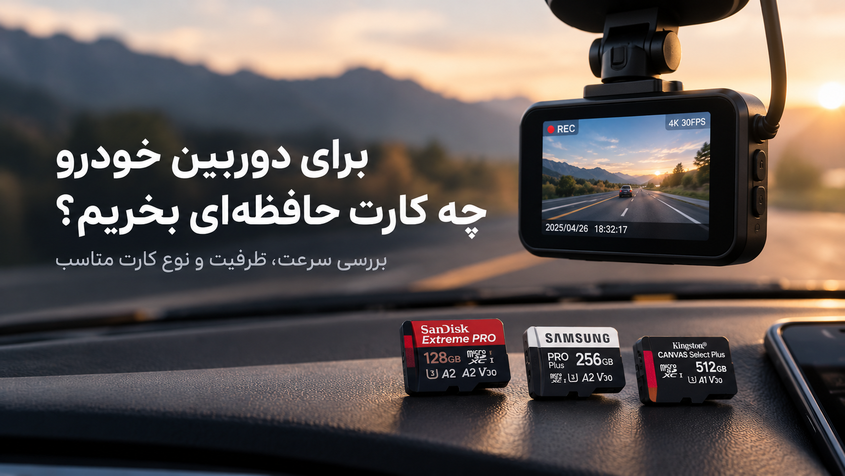 برای دوربین خودرو چه کارت حافظه‌ای بخریم؟ بررسی سرعت، ظرفیت و نوع کارت مناسب