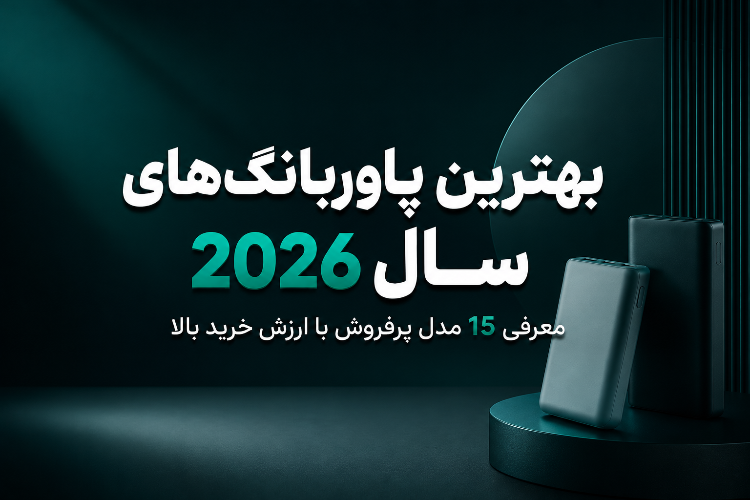 بهترین پاوربانک‌های سال 2026؛ معرفی 15 مدل پرفروش با ارزش خرید بالا