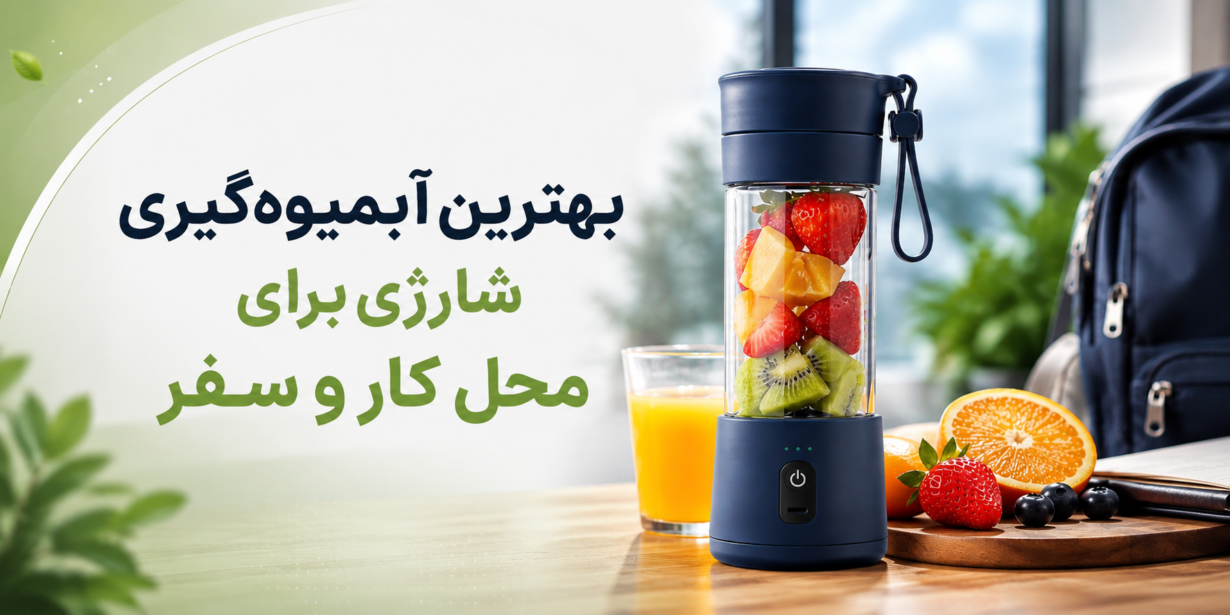 بهترین آبمیوه‌گیری شارژی برای محل کار و سفر